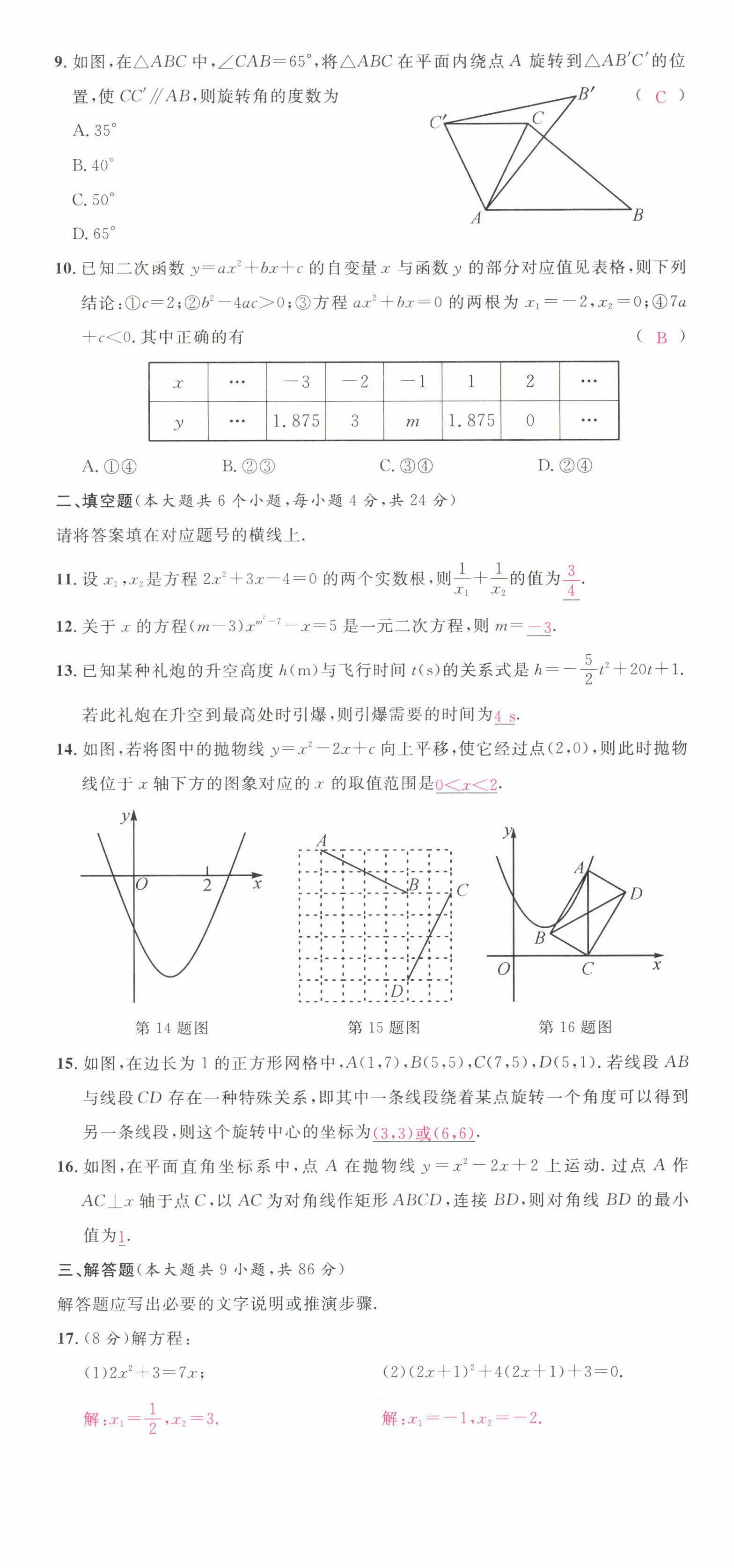 2022年名校课堂九年级数学上册人教版四川专版 第20页