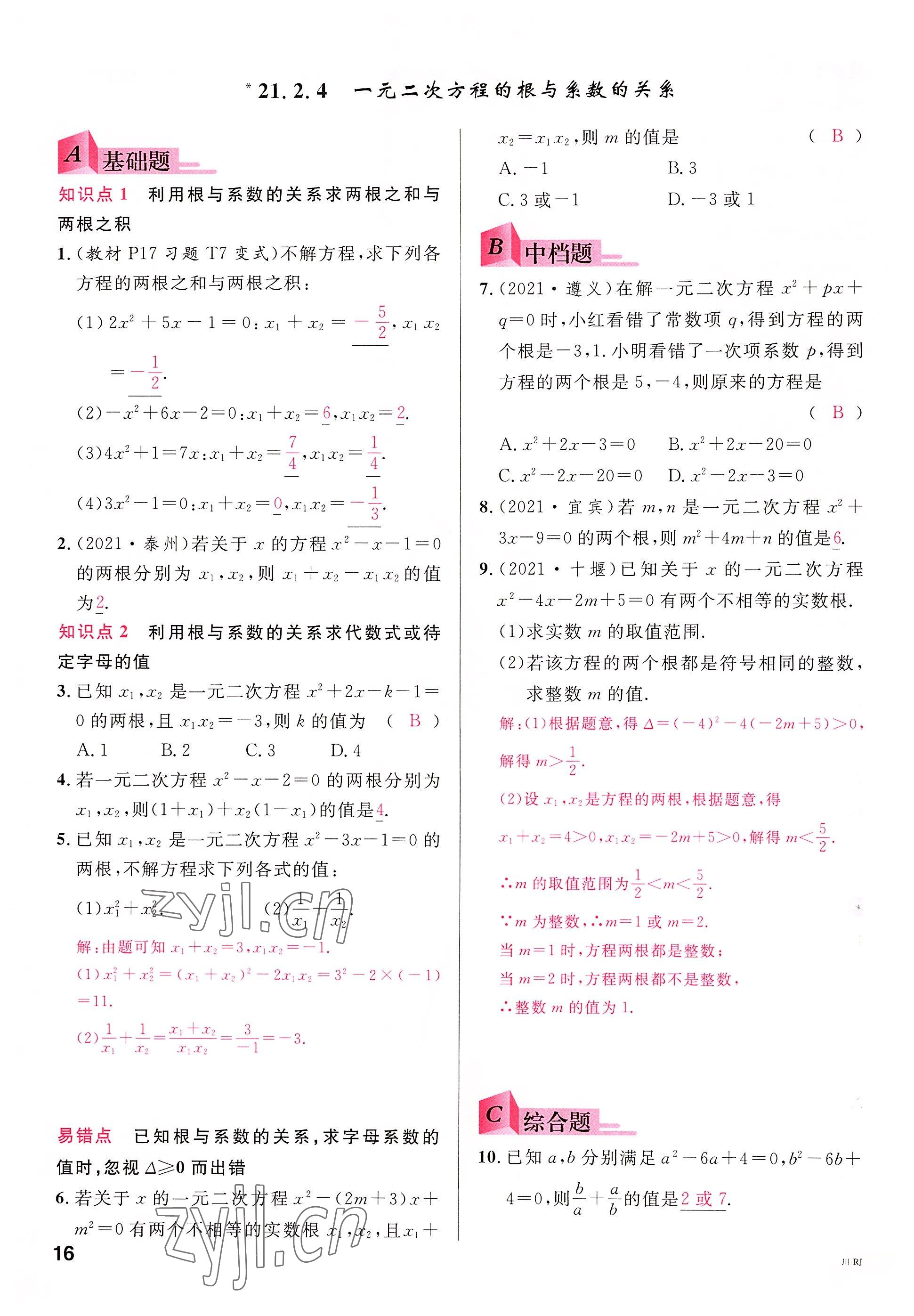 2022年名校课堂九年级数学上册人教版四川专版 参考答案第17页