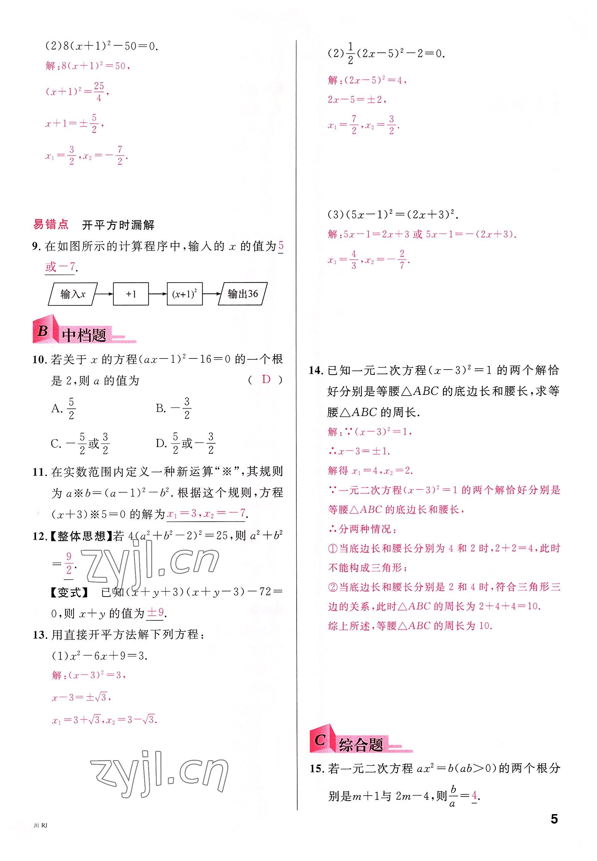 2022年名校課堂九年級(jí)數(shù)學(xué)上冊(cè)人教版四川專版 參考答案第4頁(yè)