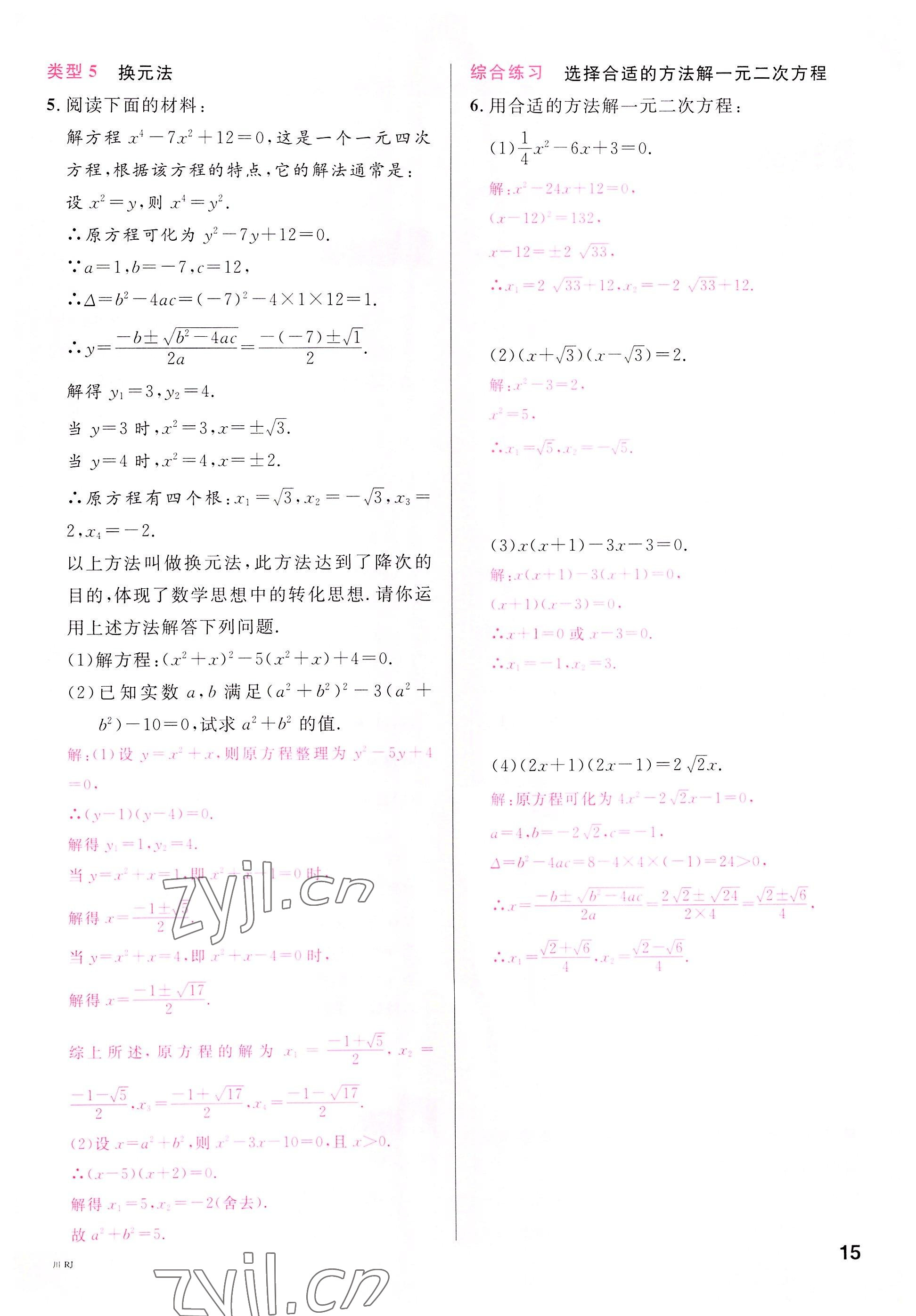 2022年名校课堂九年级数学上册人教版四川专版 参考答案第16页