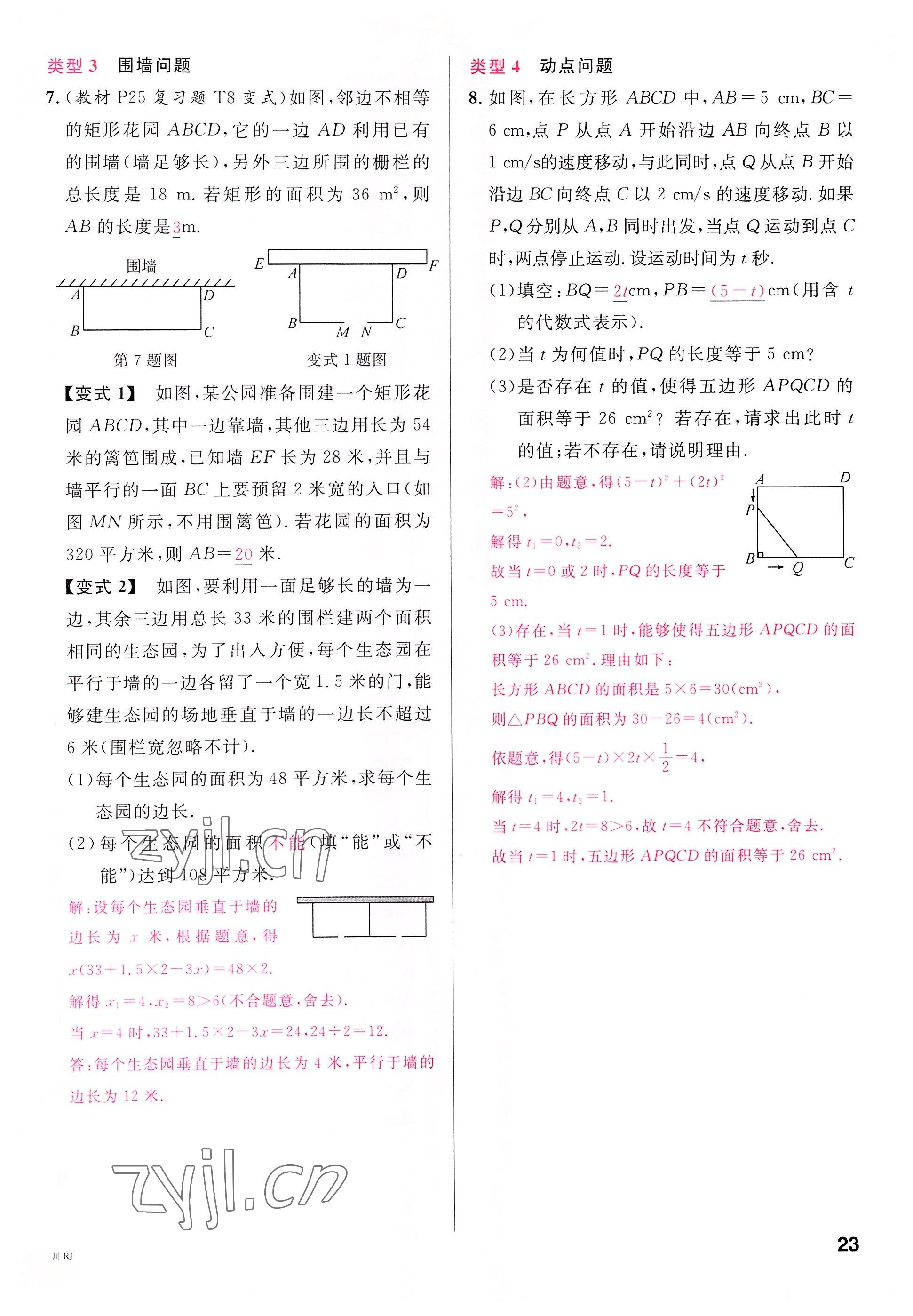 2022年名校课堂九年级数学上册人教版四川专版 参考答案第24页