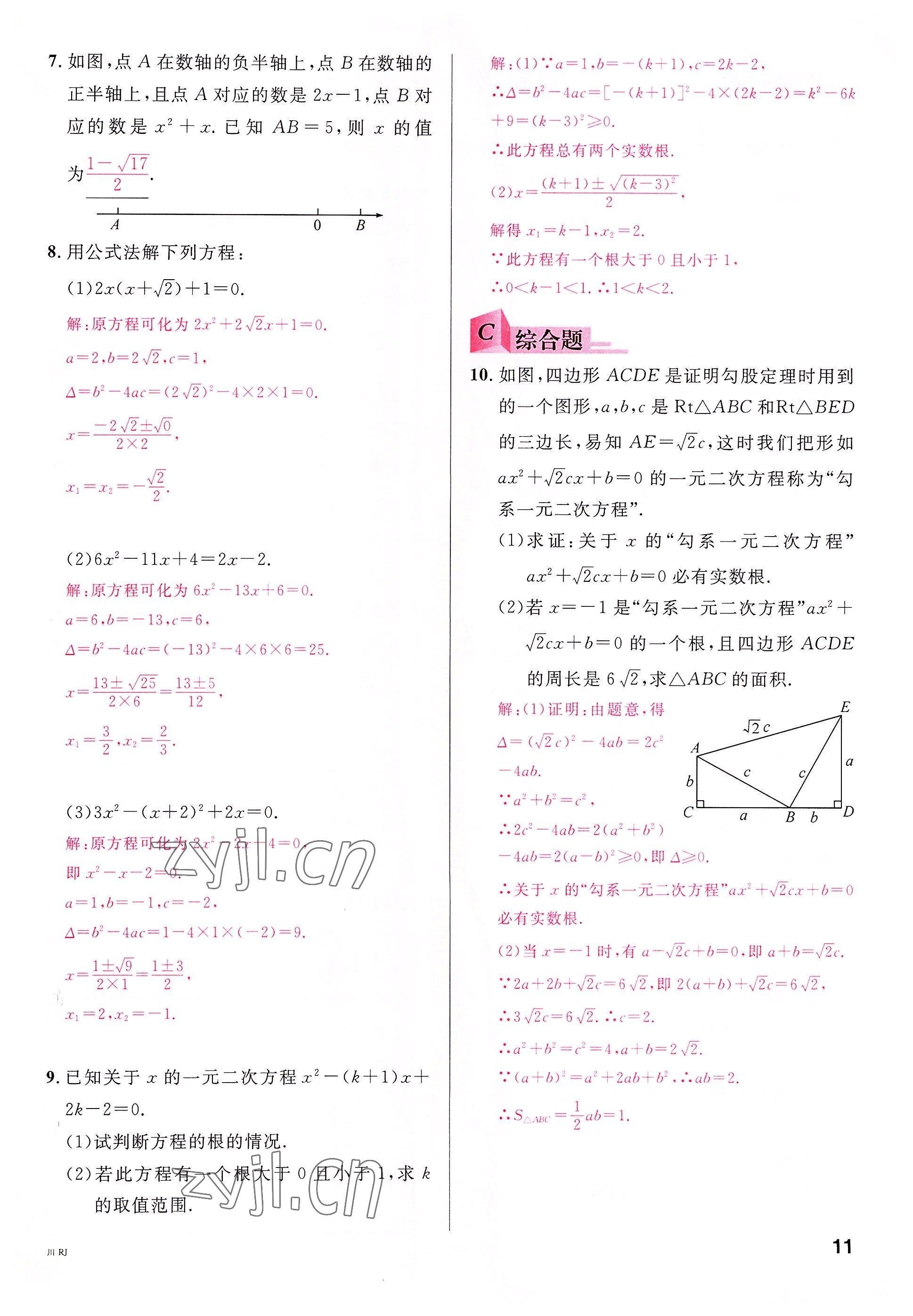 2022年名校课堂九年级数学上册人教版四川专版 参考答案第10页