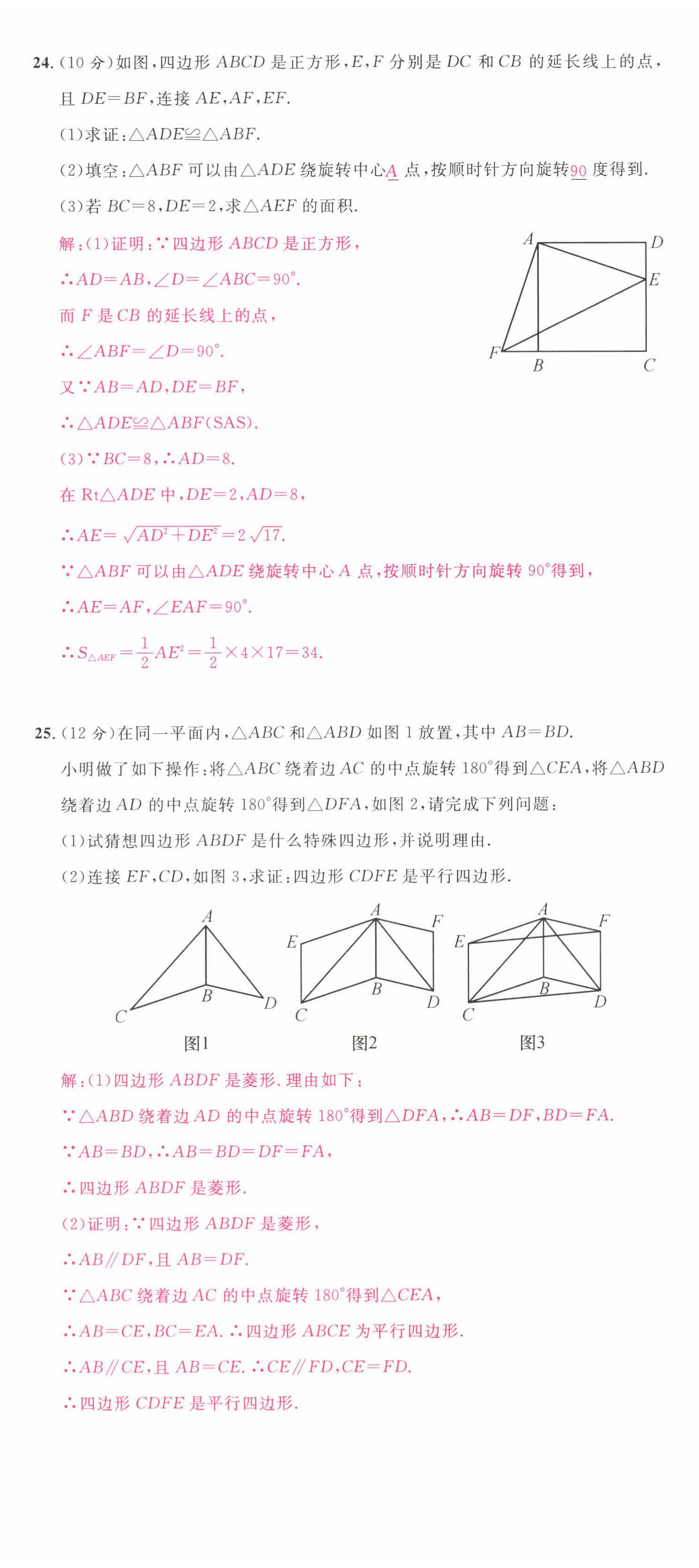 2022年名校课堂九年级数学上册人教版四川专版 第18页