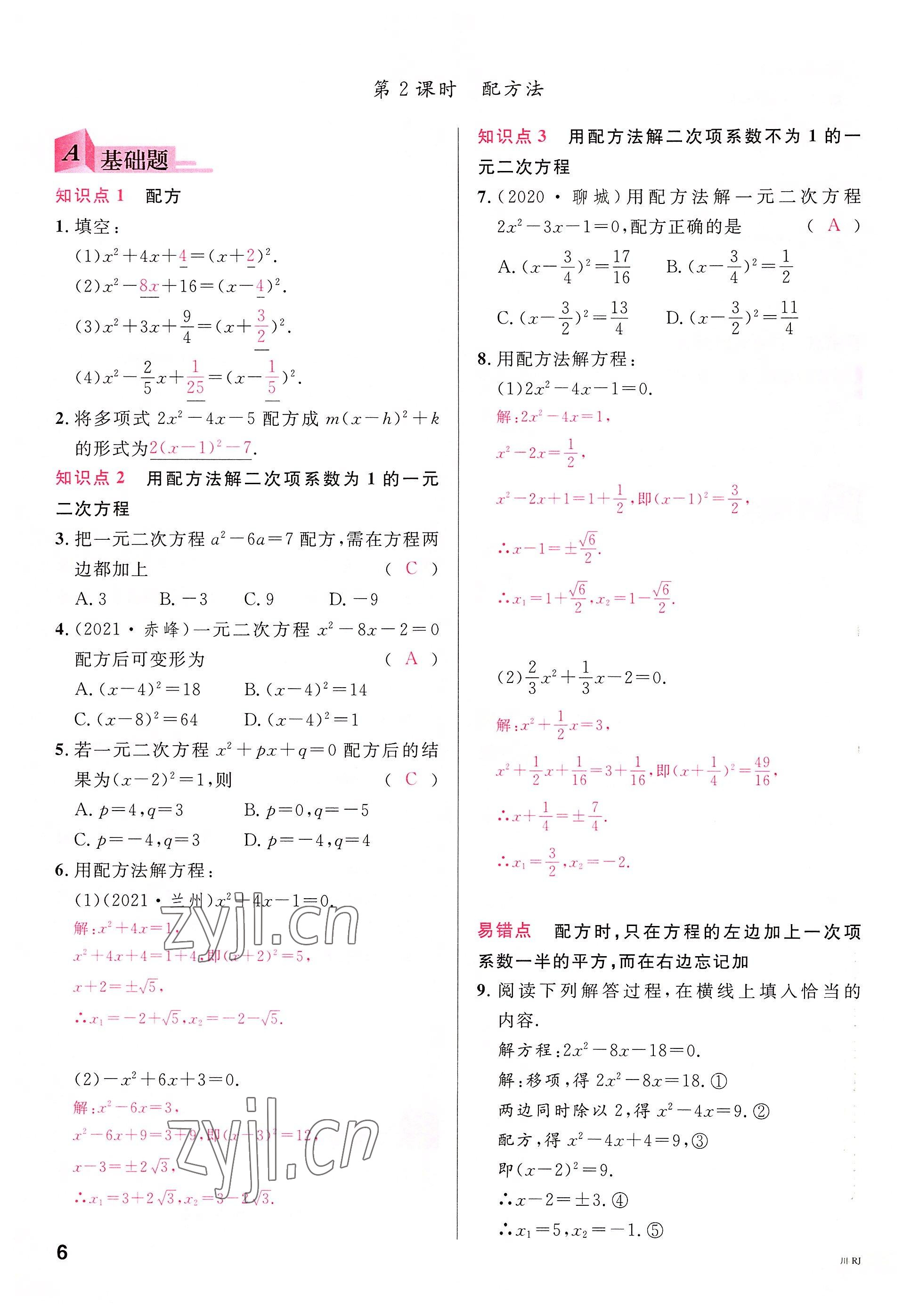 2022年名校课堂九年级数学上册人教版四川专版 参考答案第5页