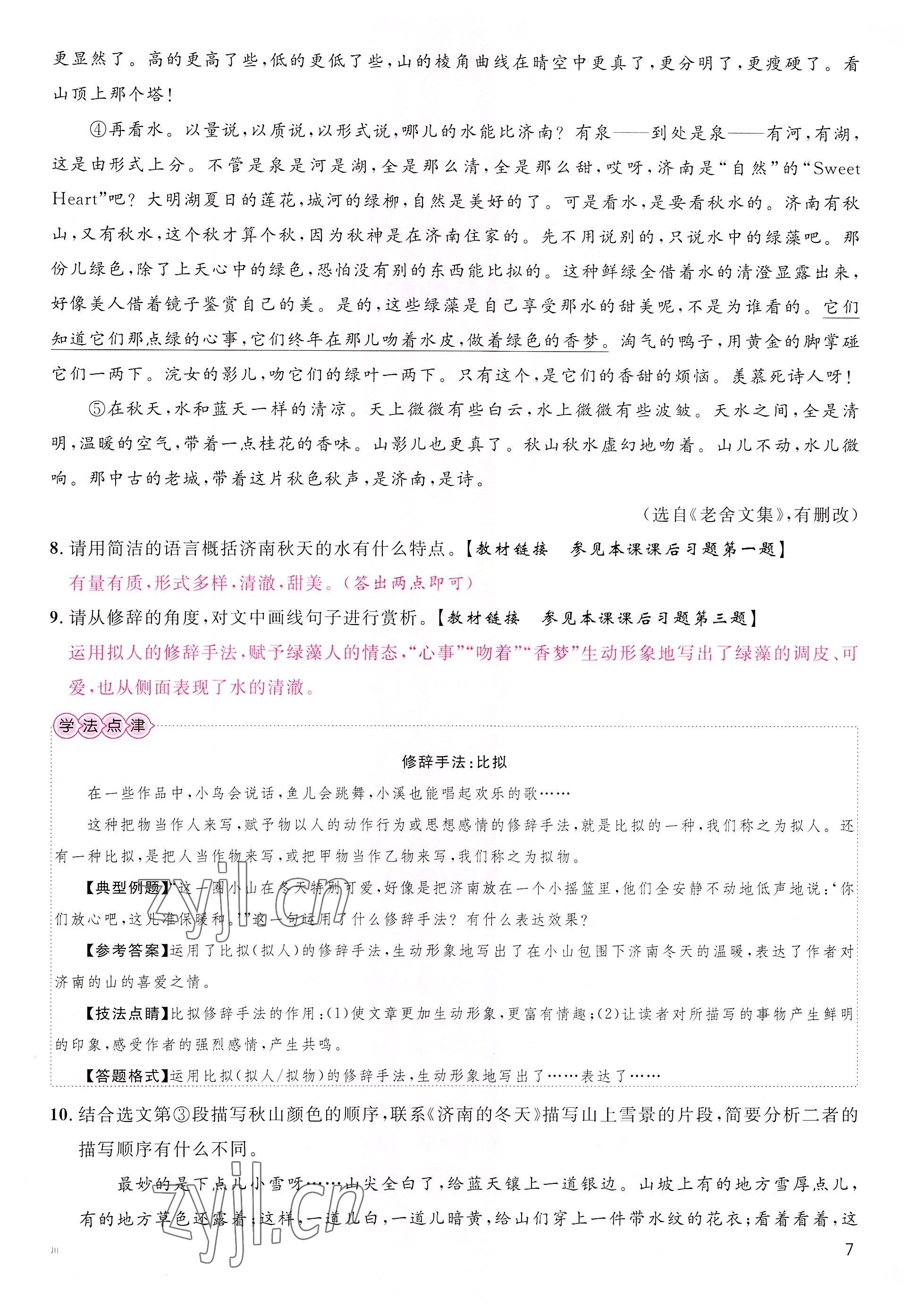 2022年名校課堂七年級(jí)語(yǔ)文上冊(cè)人教版1四川專(zhuān)版 參考答案第11頁(yè)