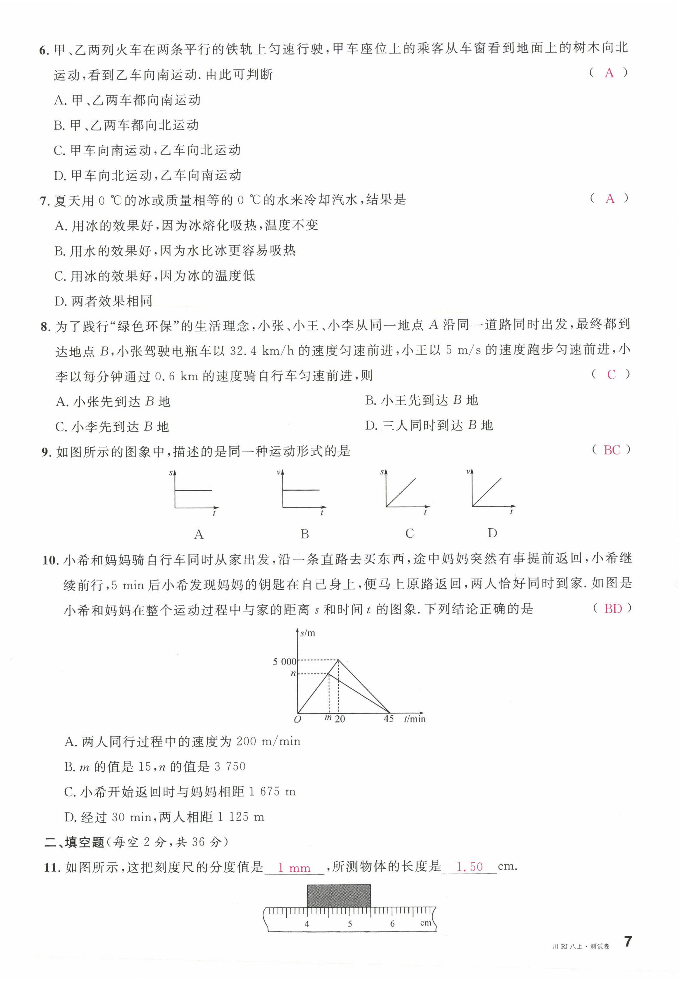 2022年名校课堂八年级物理上册人教版四川专版1 第20页