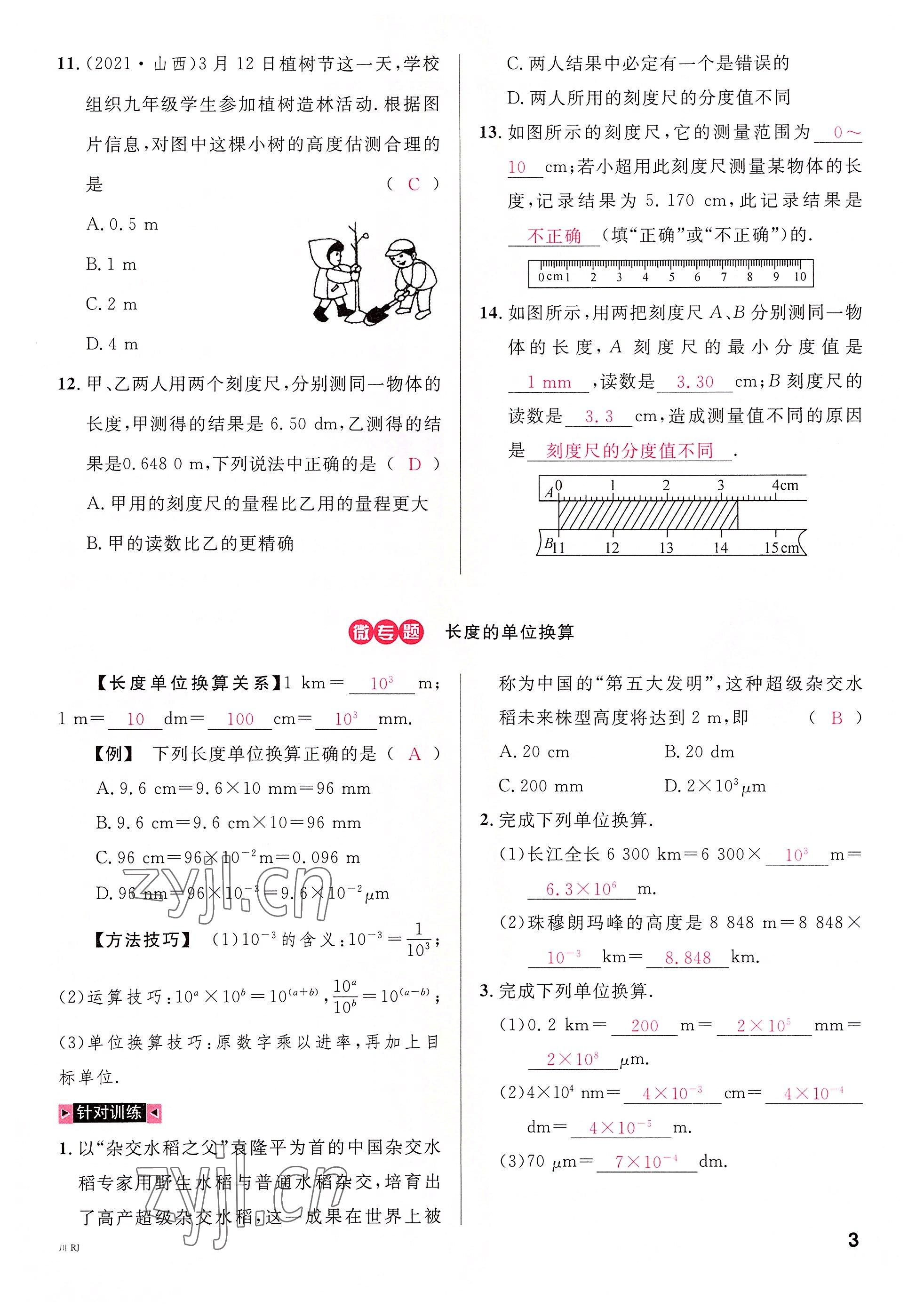 2022年名校課堂八年級物理上冊人教版四川專版1 參考答案第6頁