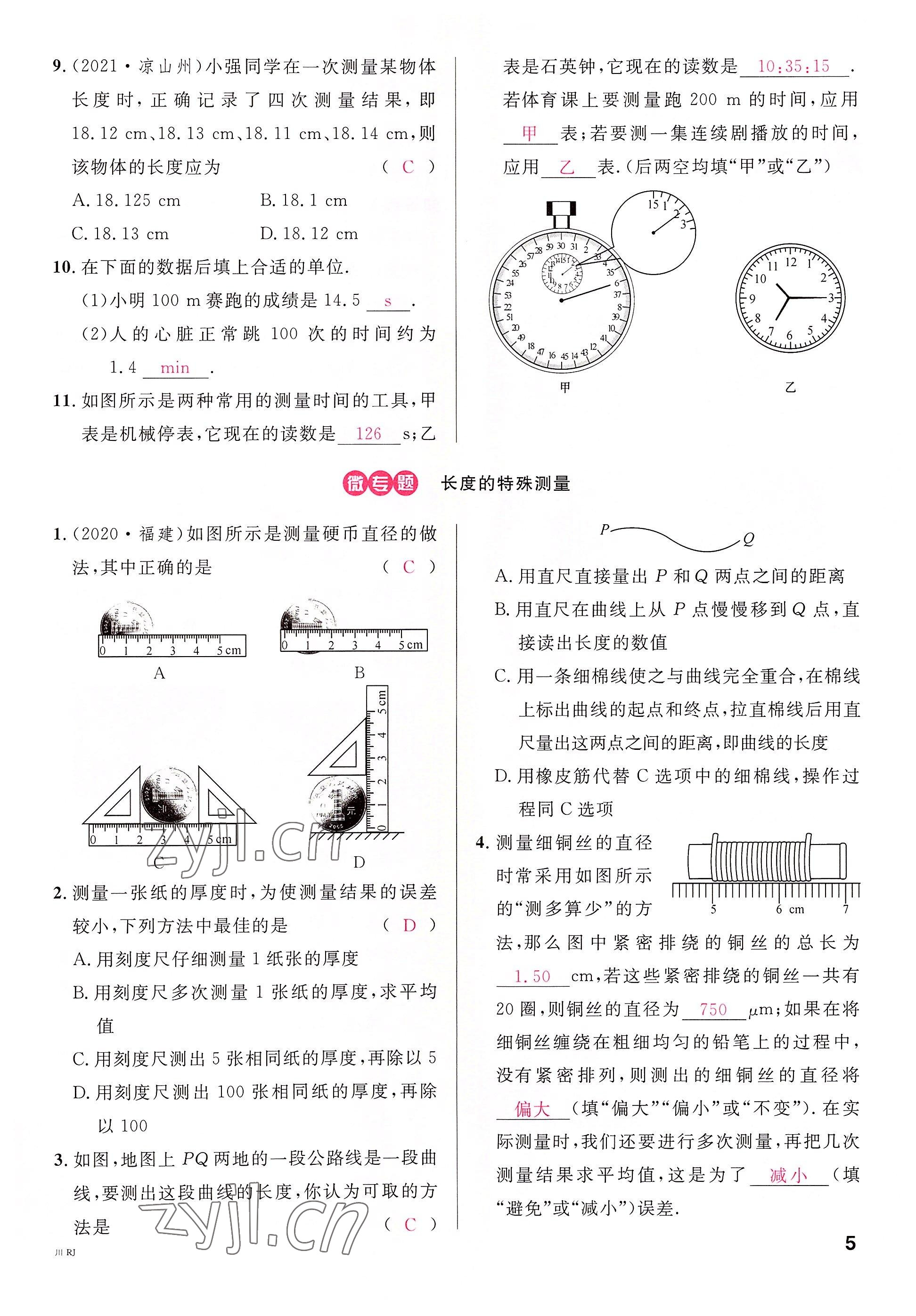 2022年名校课堂八年级物理上册人教版四川专版1 参考答案第16页