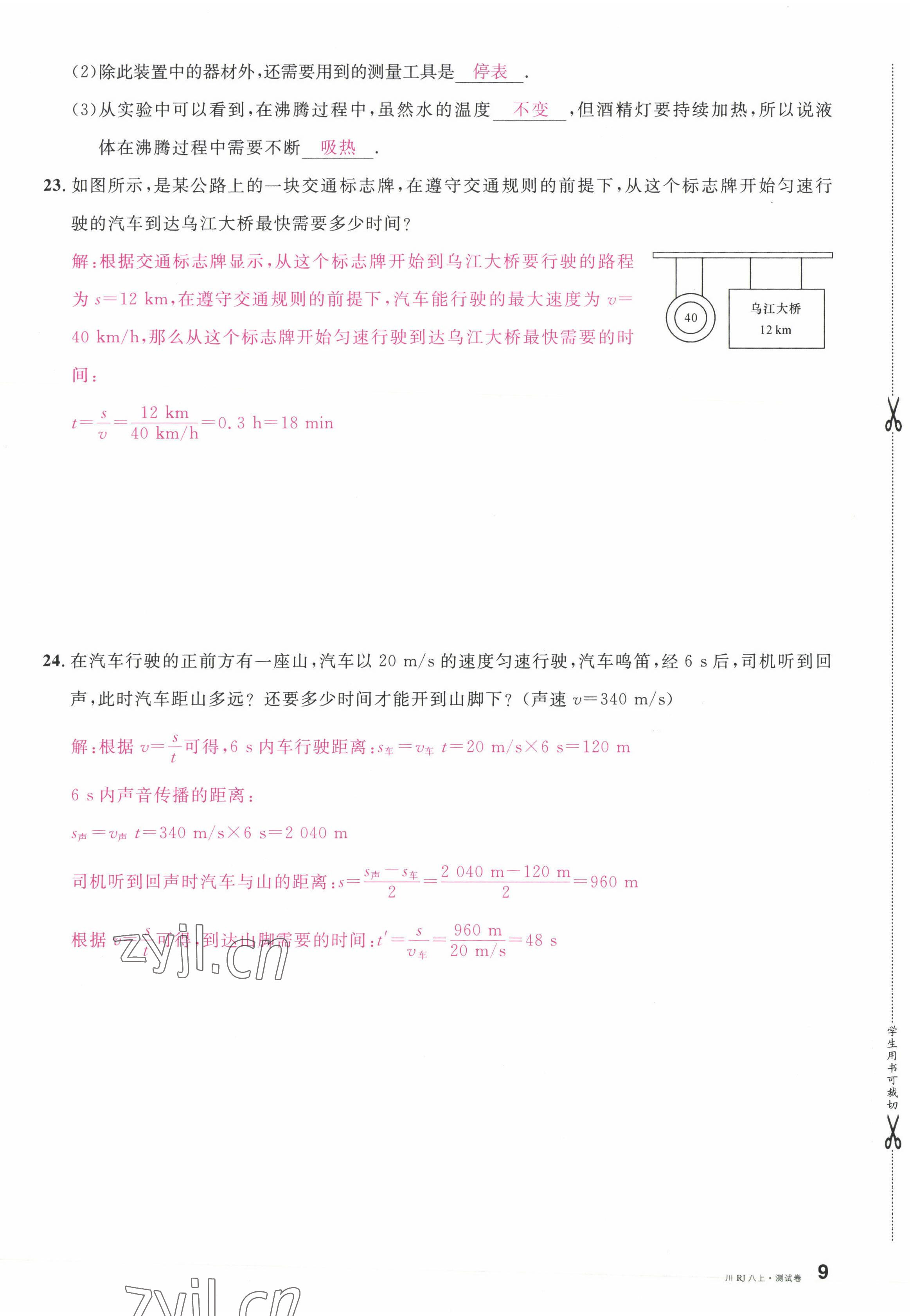 2022年名校課堂八年級物理上冊人教版四川專版1 第23頁