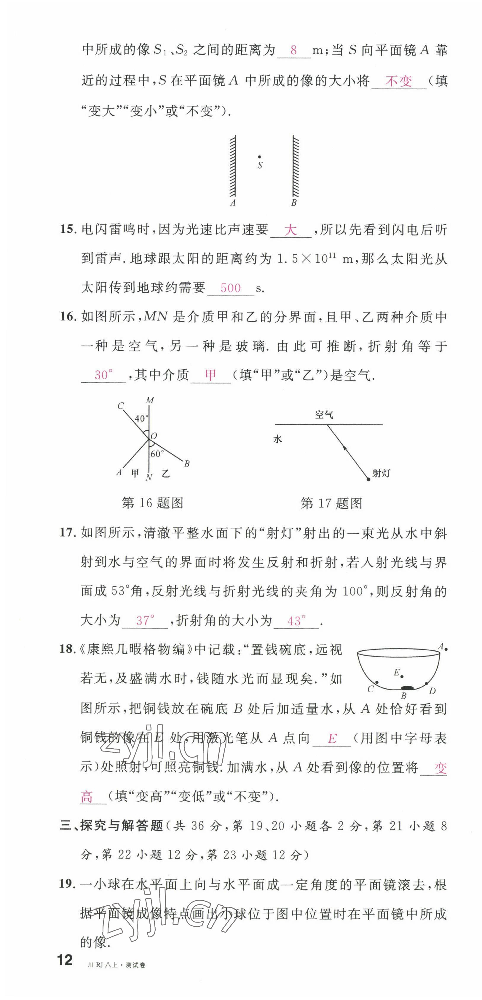 2022年名校课堂八年级物理上册人教版四川专版1 第28页