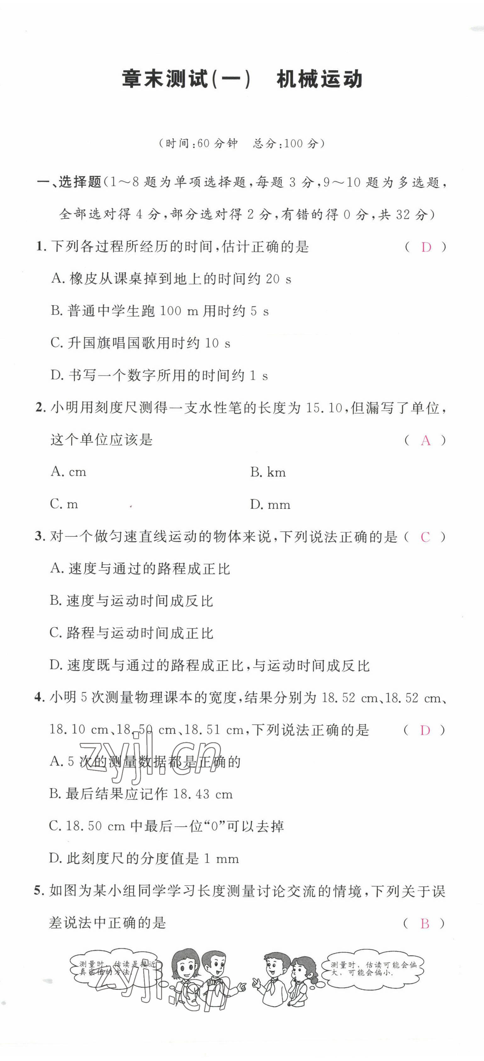 2022年名校課堂八年級(jí)物理上冊(cè)人教版四川專版1 第1頁(yè)