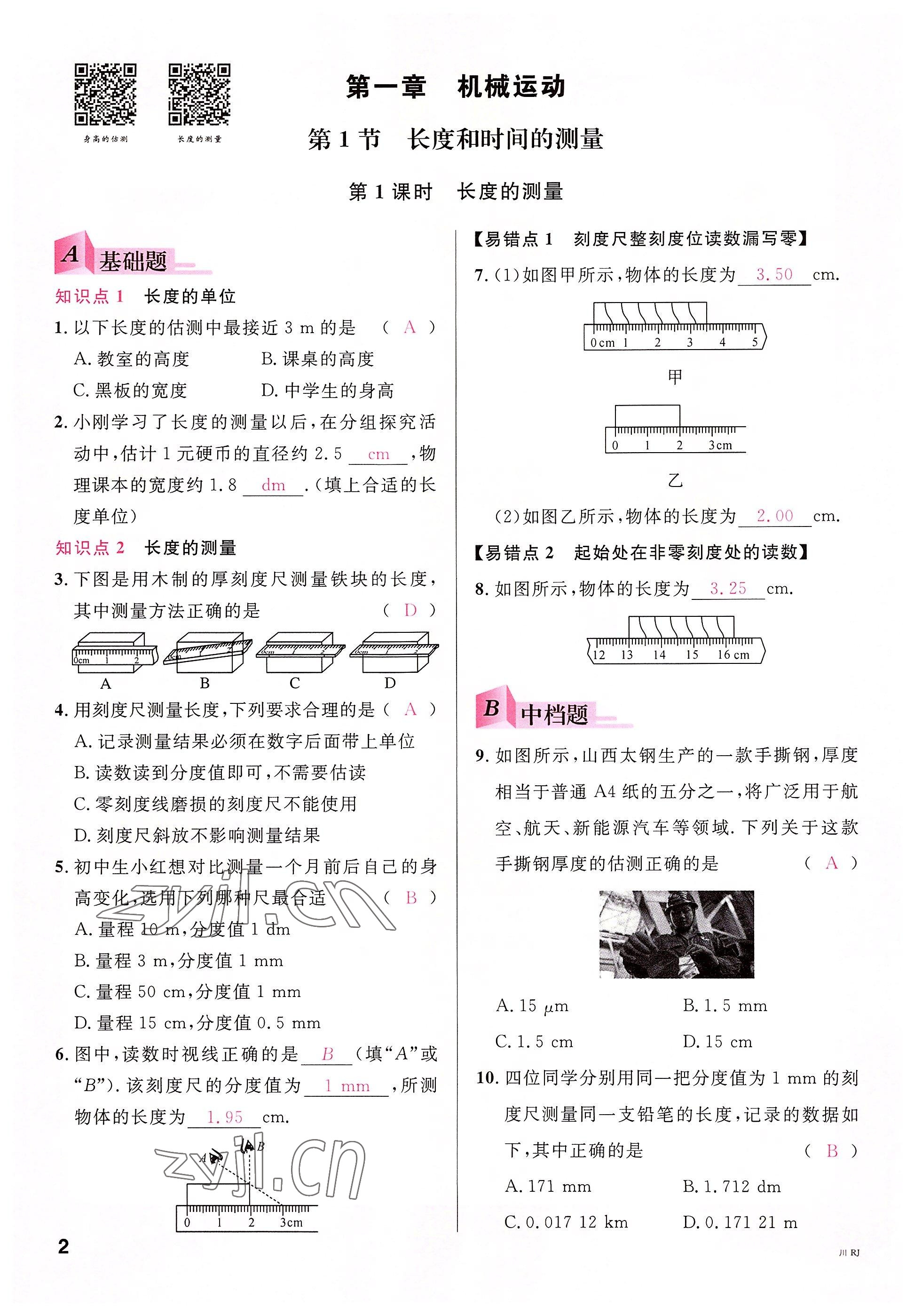 2022年名校課堂八年級(jí)物理上冊(cè)人教版四川專版1 參考答案第1頁(yè)