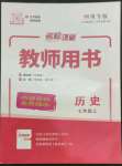 2022年名校課堂七年級(jí)歷史上冊(cè)人教版四川專版