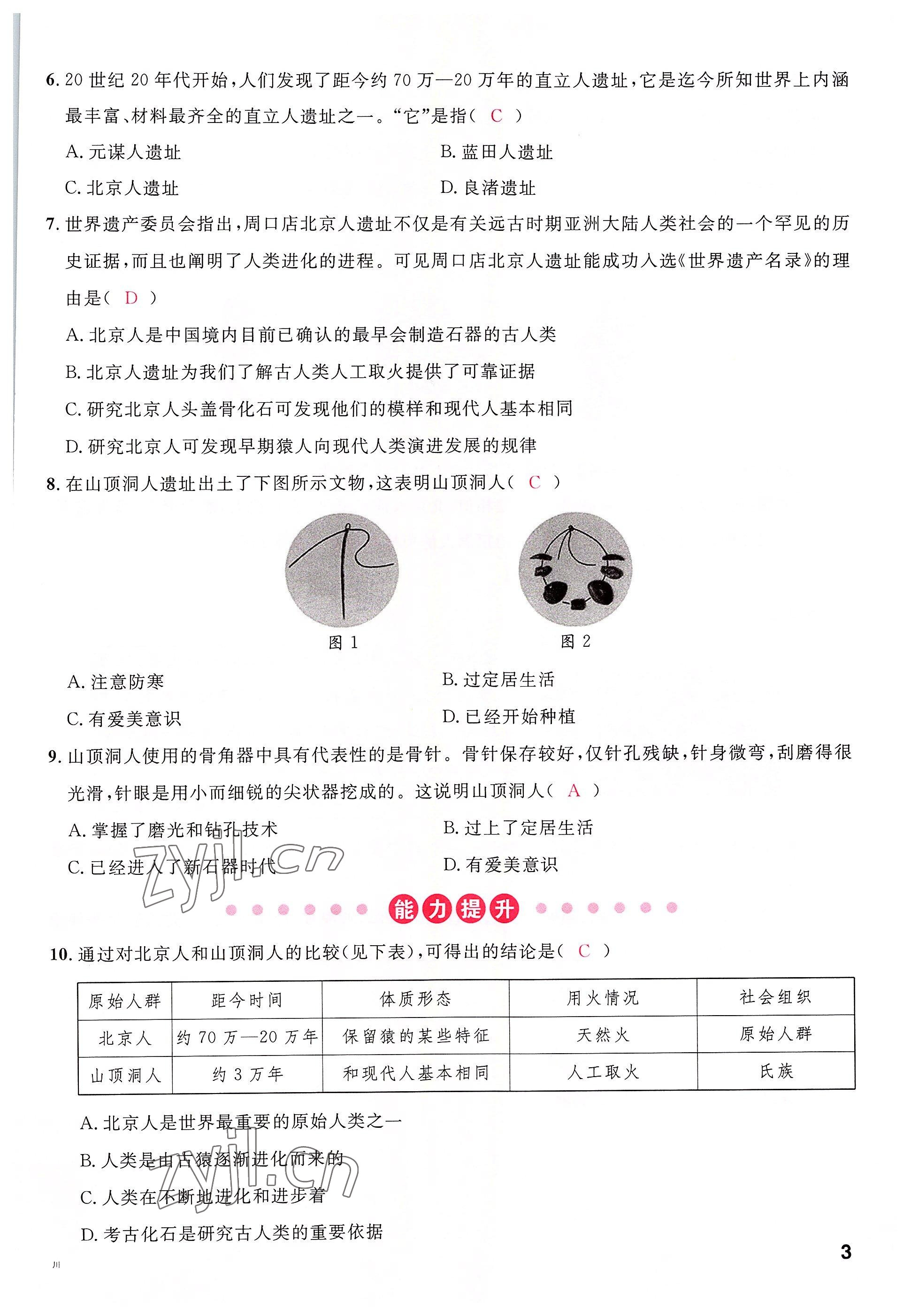 2022年名校课堂七年级历史上册人教版四川专版 参考答案第3页