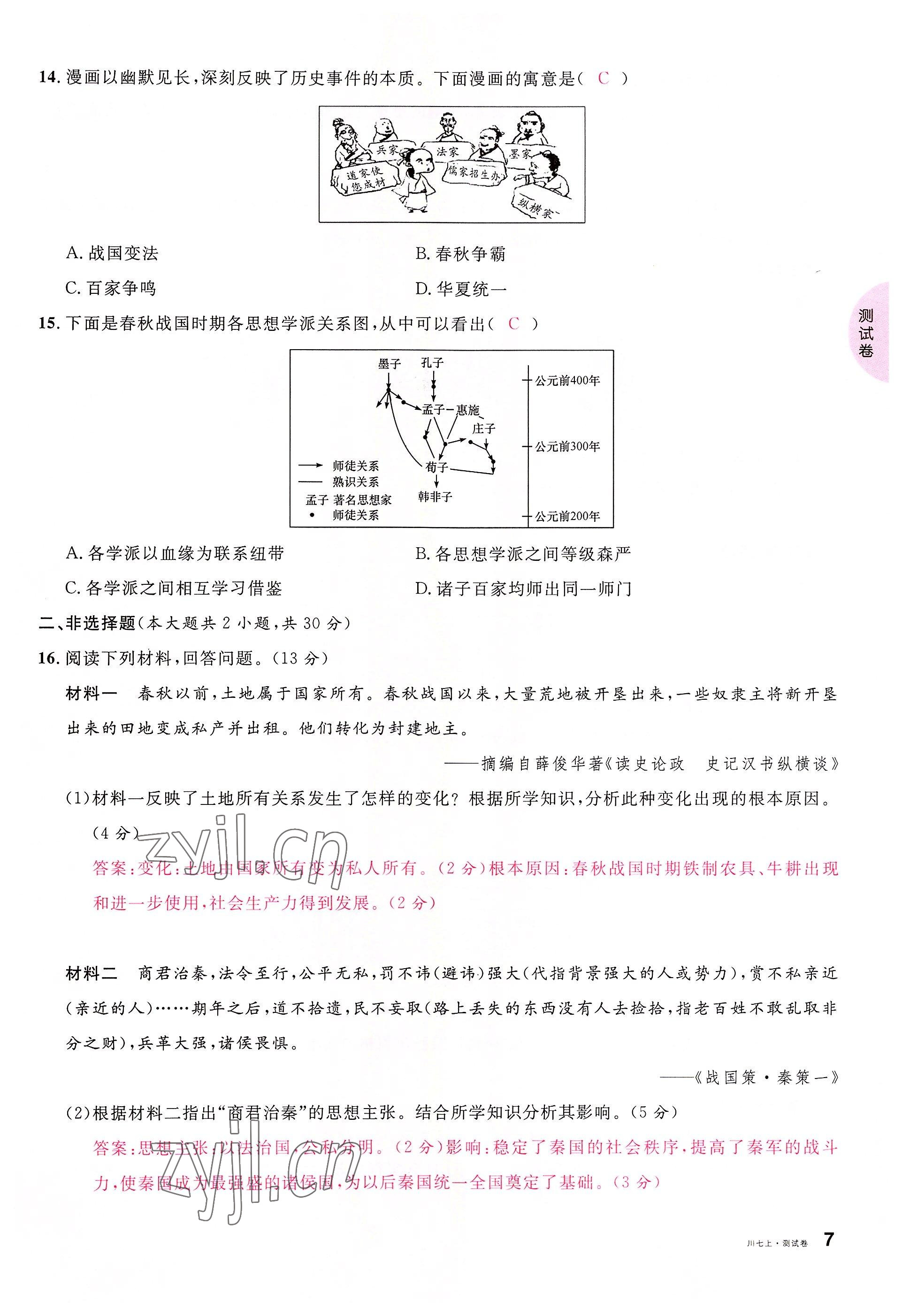 2022年名校课堂七年级历史上册人教版四川专版 参考答案第7页