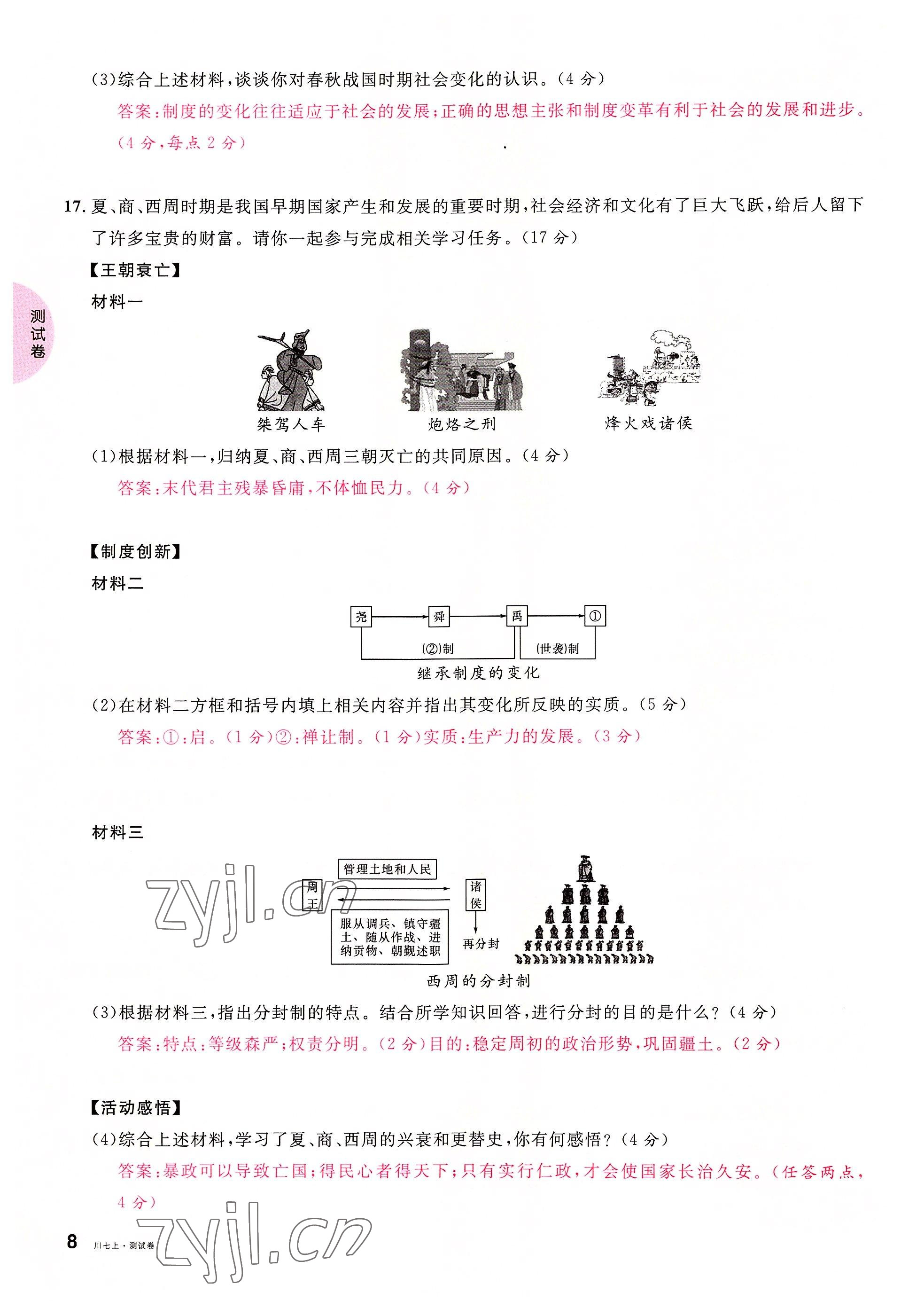 2022年名校課堂七年級(jí)歷史上冊(cè)人教版四川專(zhuān)版 參考答案第8頁(yè)