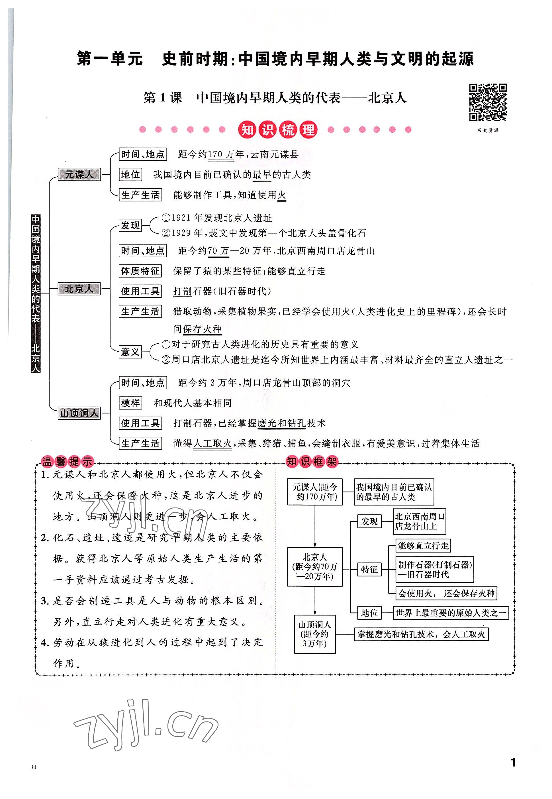 2022年名校課堂七年級歷史上冊人教版四川專版 參考答案第1頁