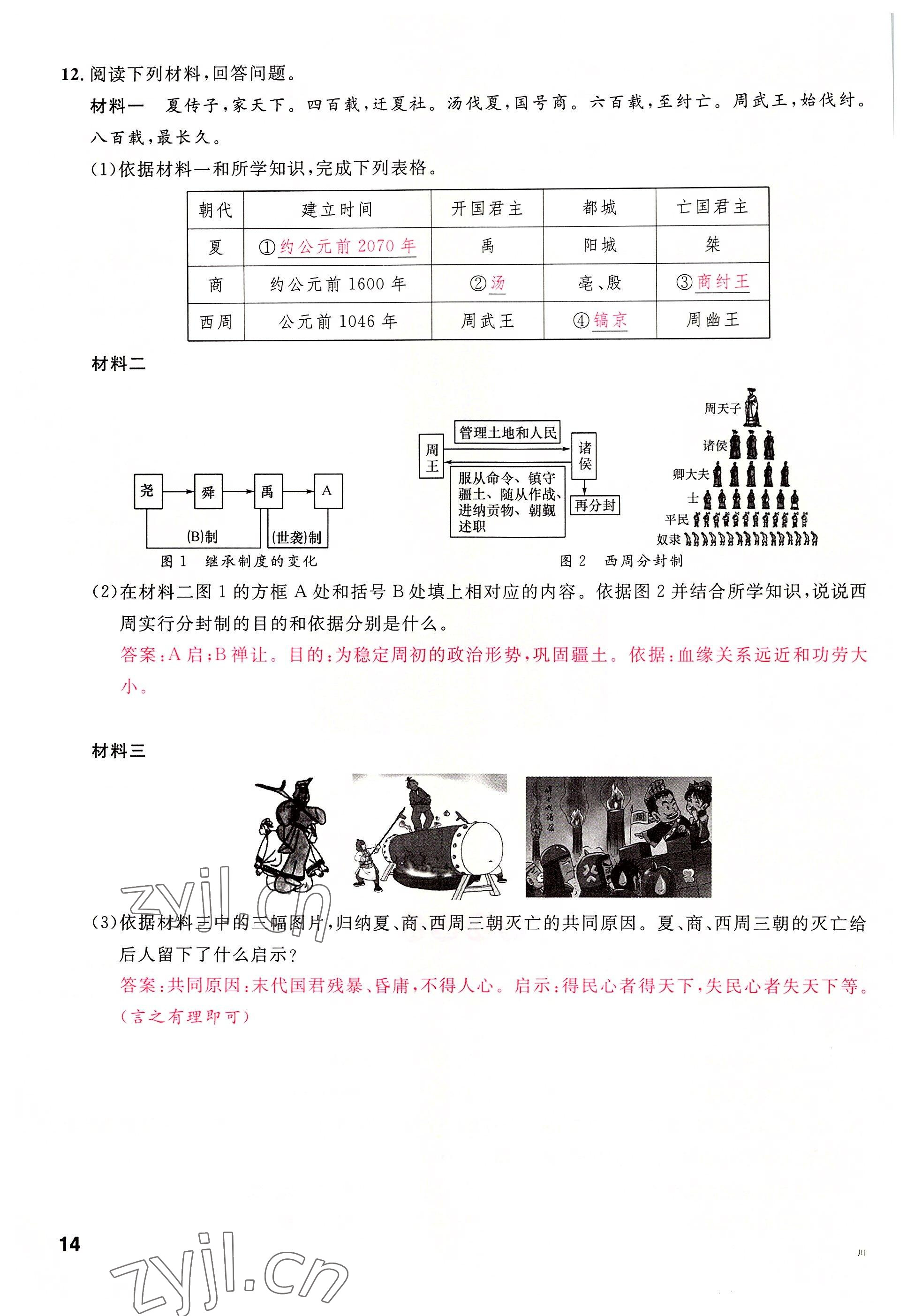 2022年名校课堂七年级历史上册人教版四川专版 参考答案第14页