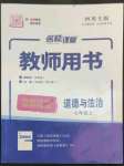 2022年名校課堂七年級(jí)道德與法治上冊(cè)人教版四川專版