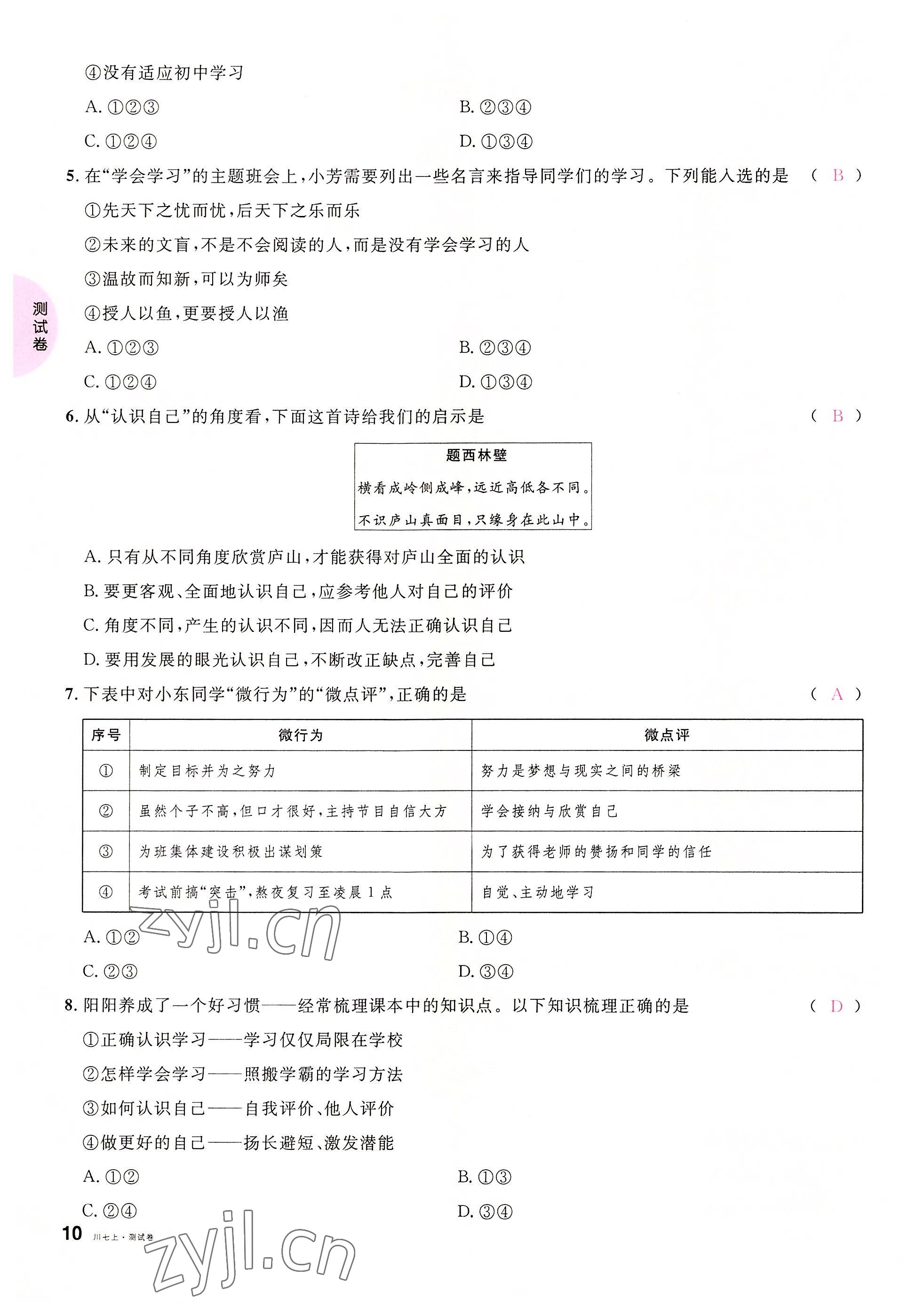 2022年名校課堂七年級道德與法治上冊人教版四川專版 參考答案第20頁