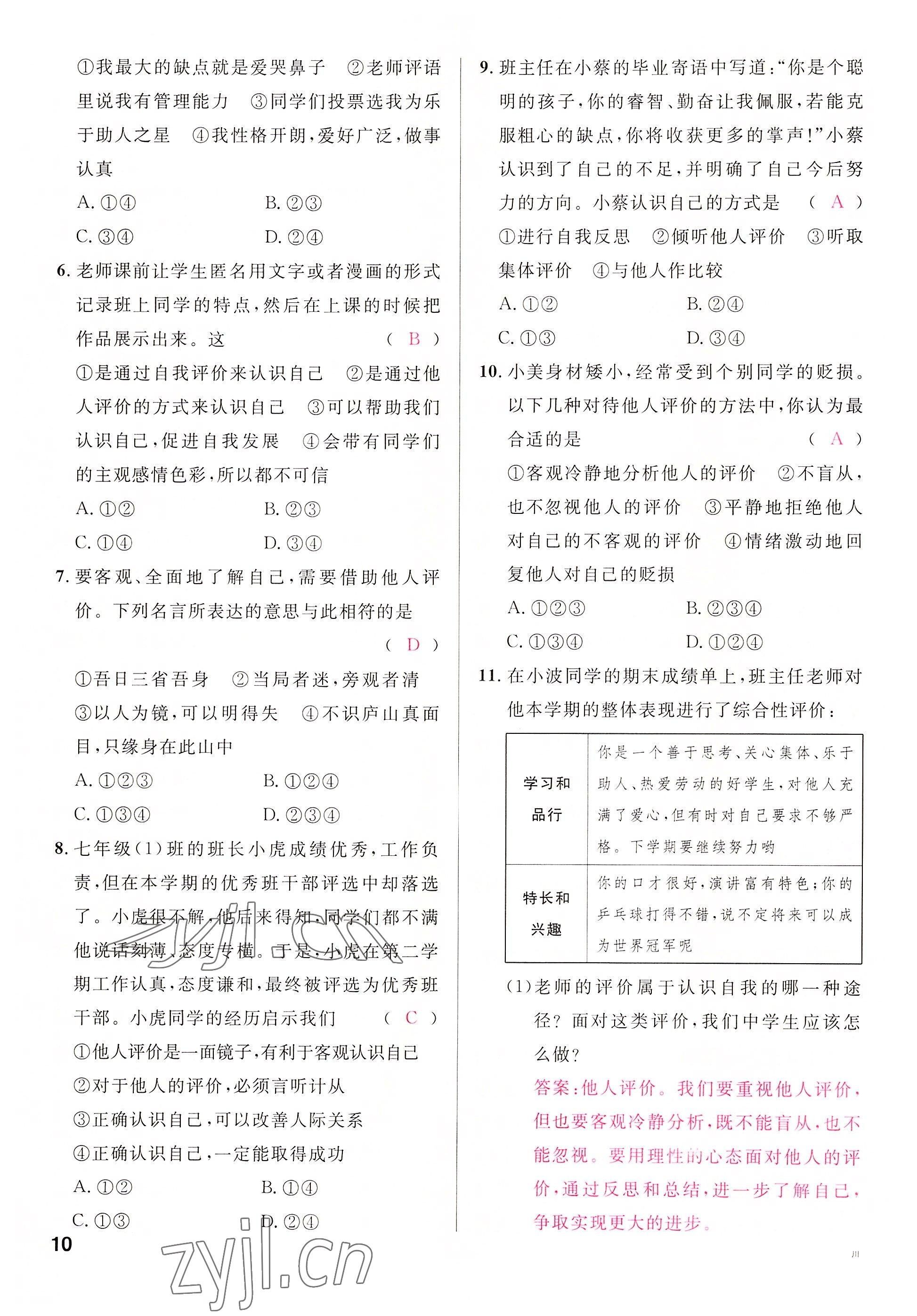 2022年名校課堂七年級(jí)道德與法治上冊(cè)人教版四川專(zhuān)版 參考答案第19頁(yè)