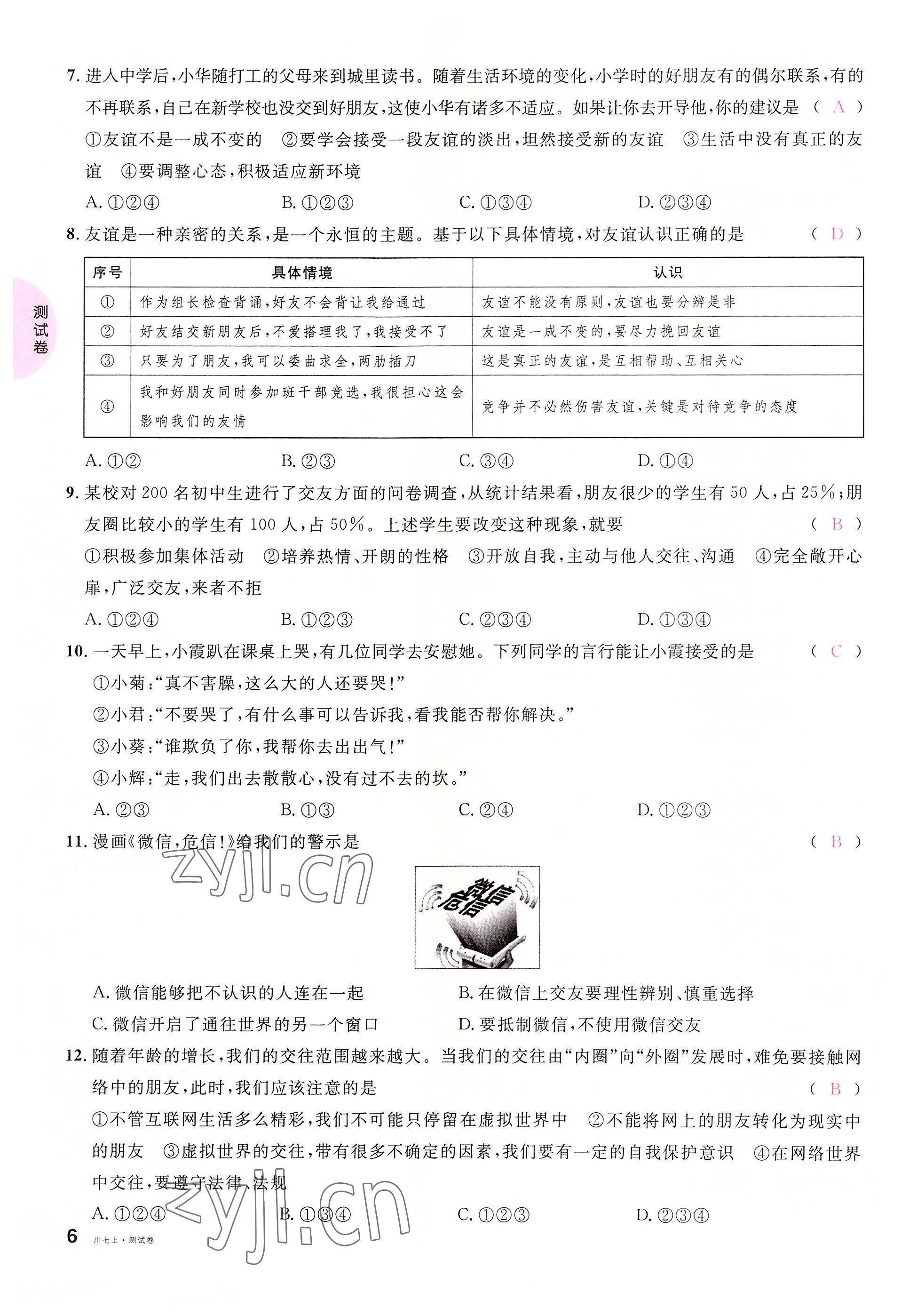 2022年名校課堂七年級道德與法治上冊人教版四川專版 參考答案第12頁