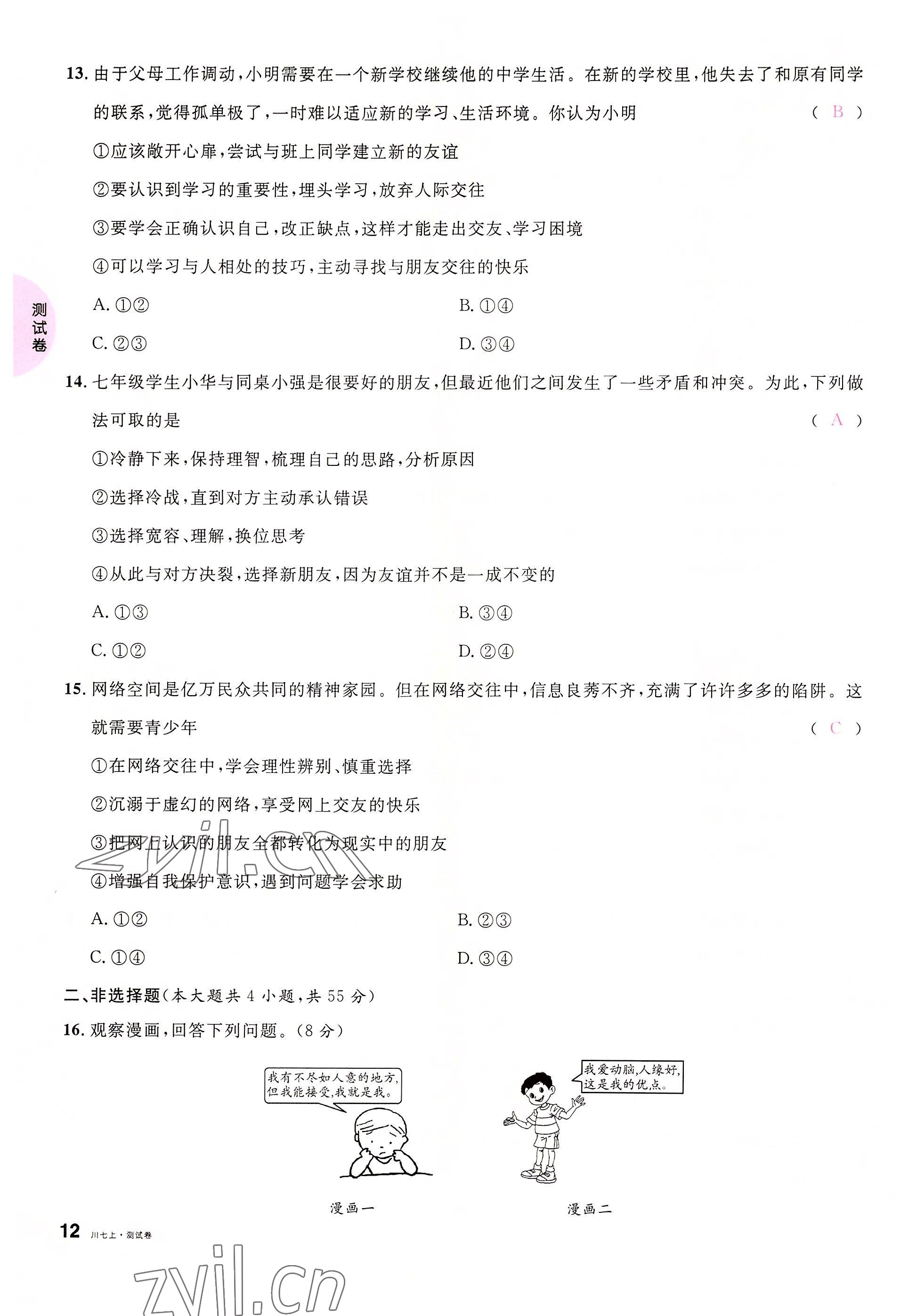 2022年名校課堂七年級道德與法治上冊人教版四川專版 參考答案第23頁