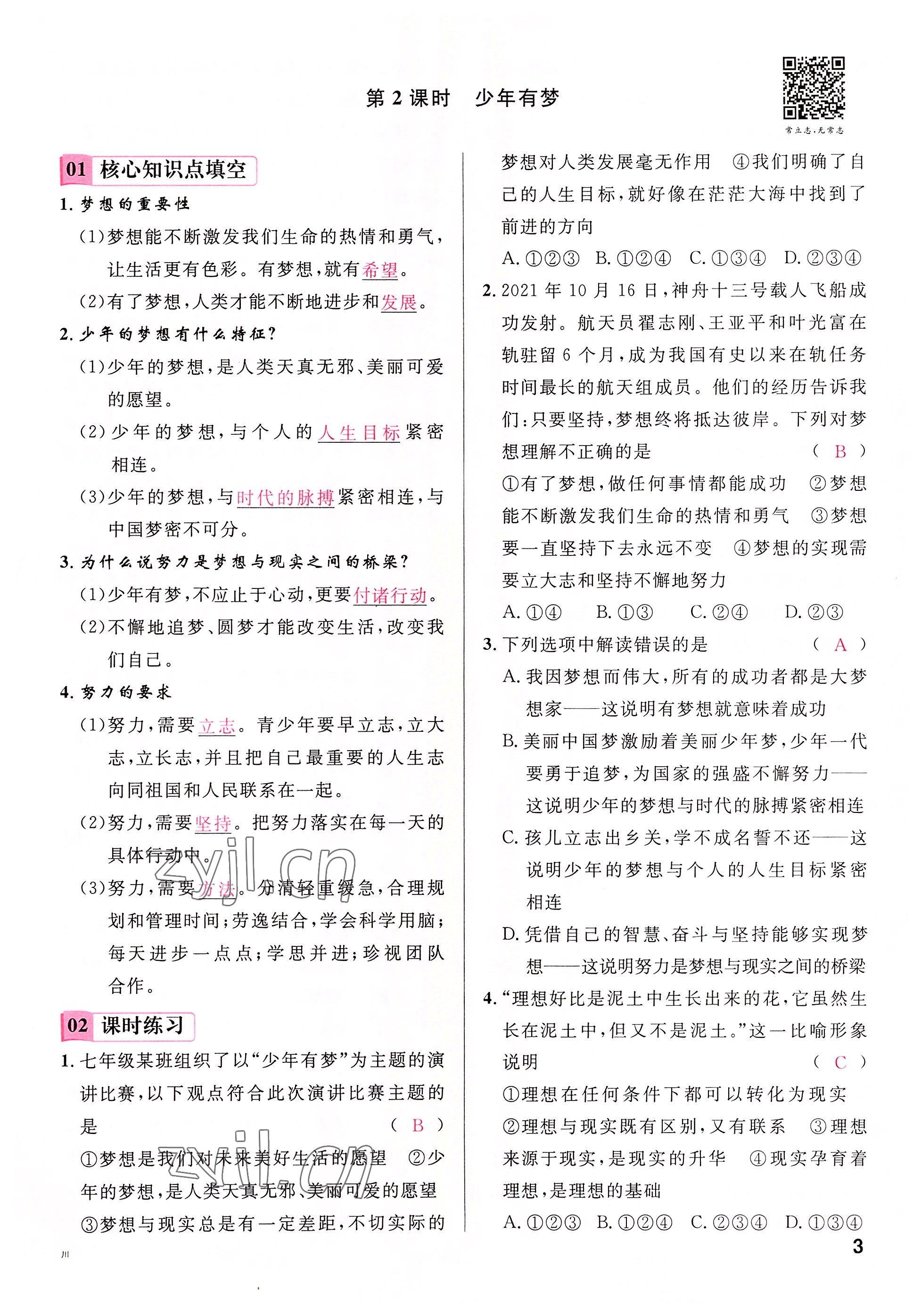 2022年名校課堂七年級(jí)道德與法治上冊(cè)人教版四川專版 參考答案第6頁(yè)