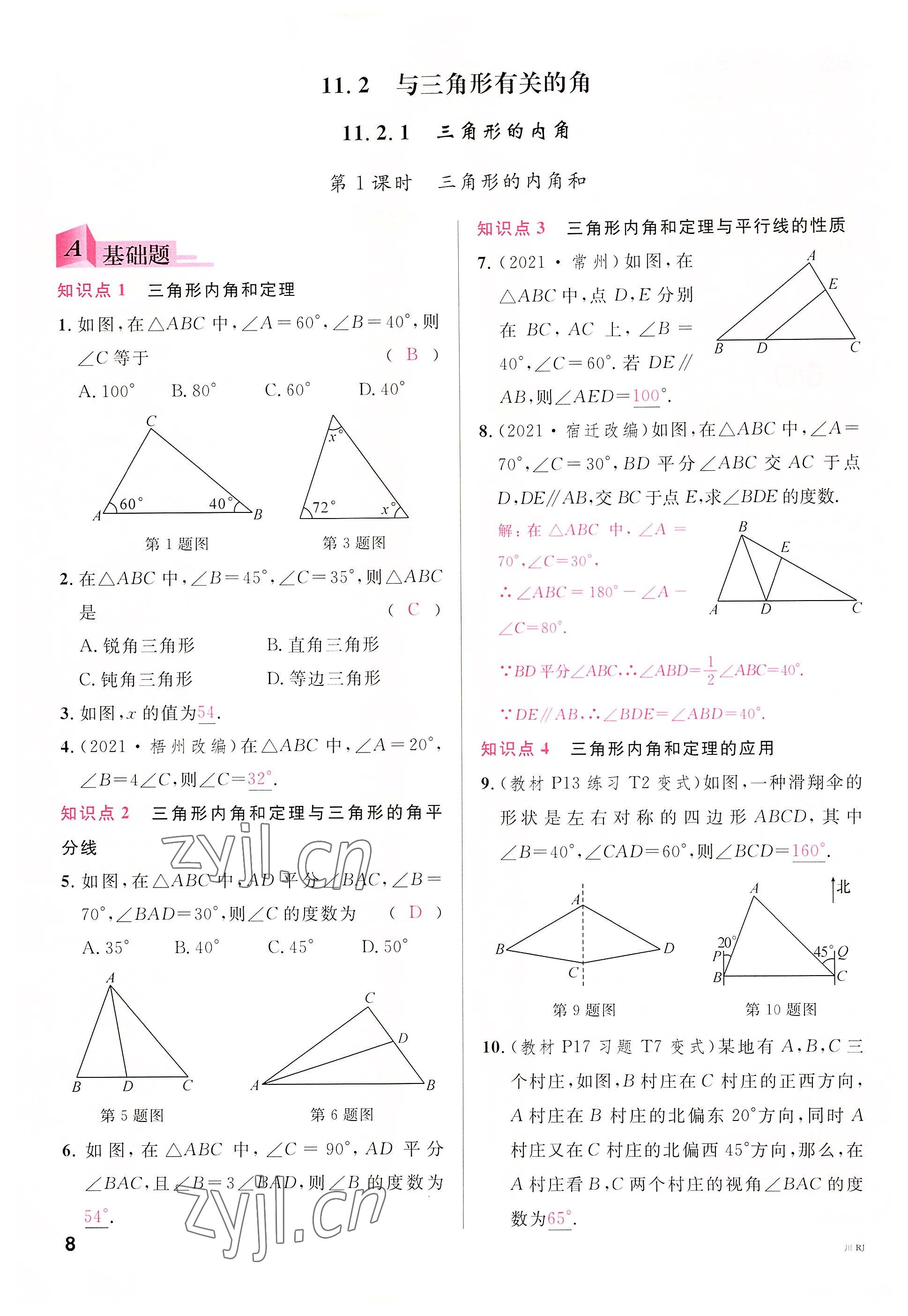 2022年名校課堂八年級(jí)數(shù)學(xué)上冊(cè)人教版5四川專版 參考答案第7頁(yè)