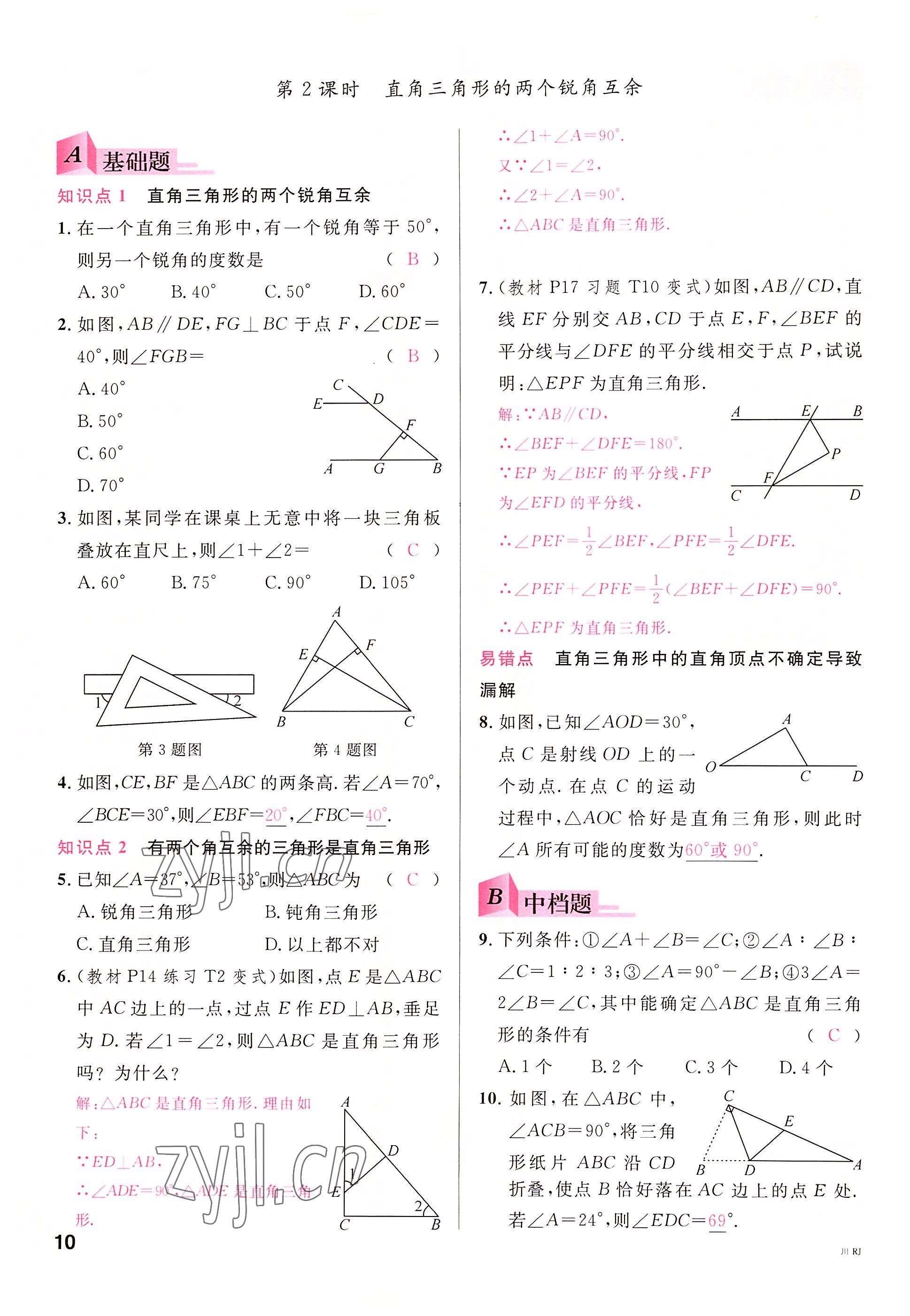 2022年名校課堂八年級數(shù)學(xué)上冊人教版5四川專版 參考答案第9頁