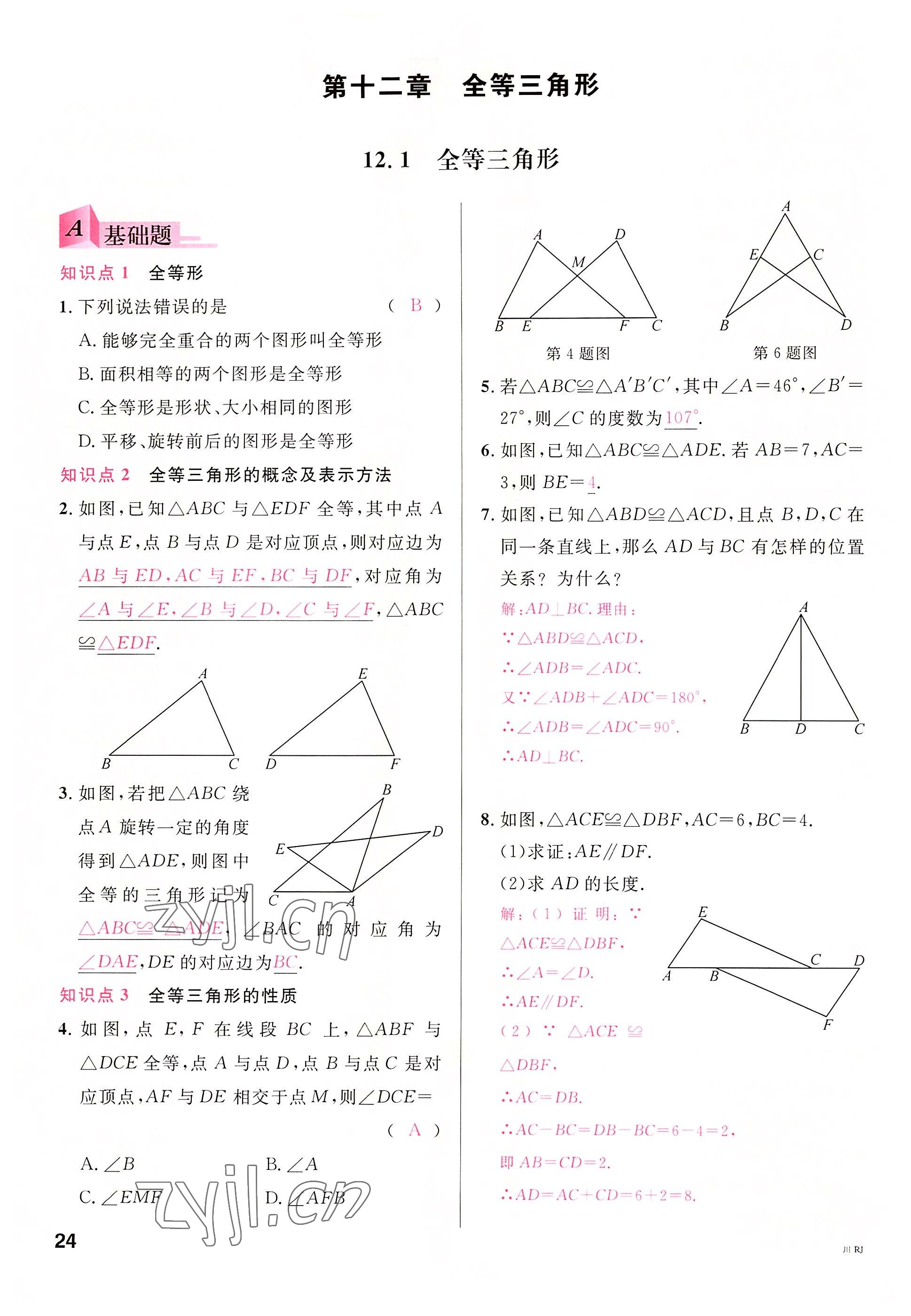 2022年名校課堂八年級數(shù)學(xué)上冊人教版5四川專版 參考答案第25頁