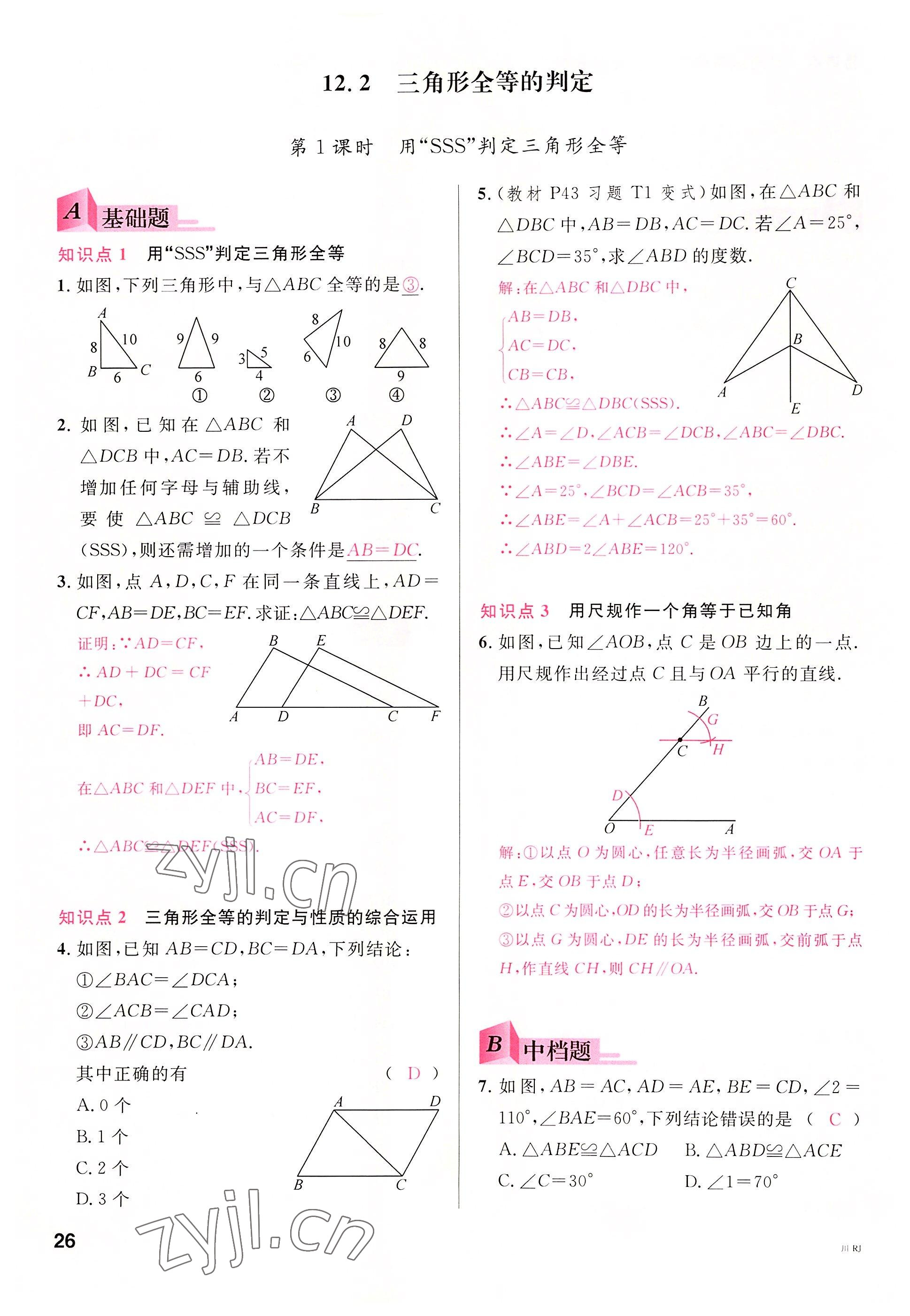 2022年名校課堂八年級數學上冊人教版5四川專版 參考答案第27頁