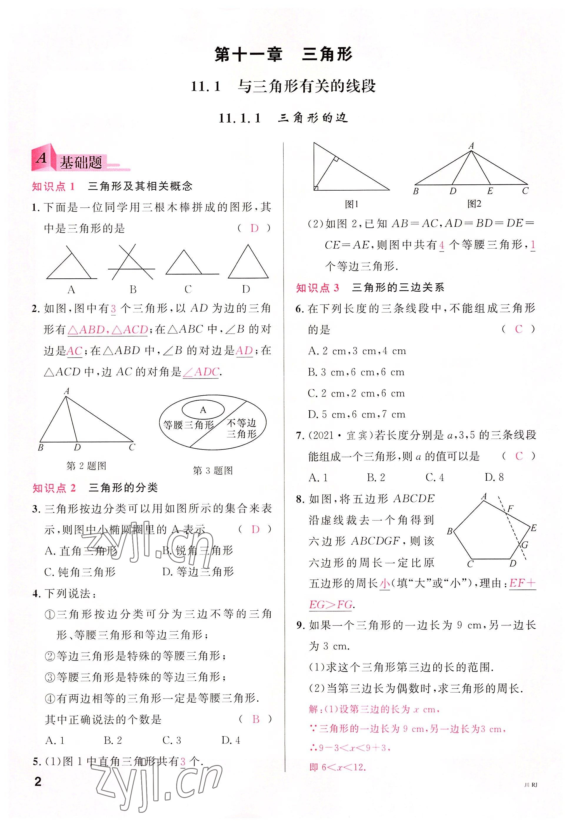 2022年名校课堂八年级数学上册人教版5四川专版 参考答案第1页