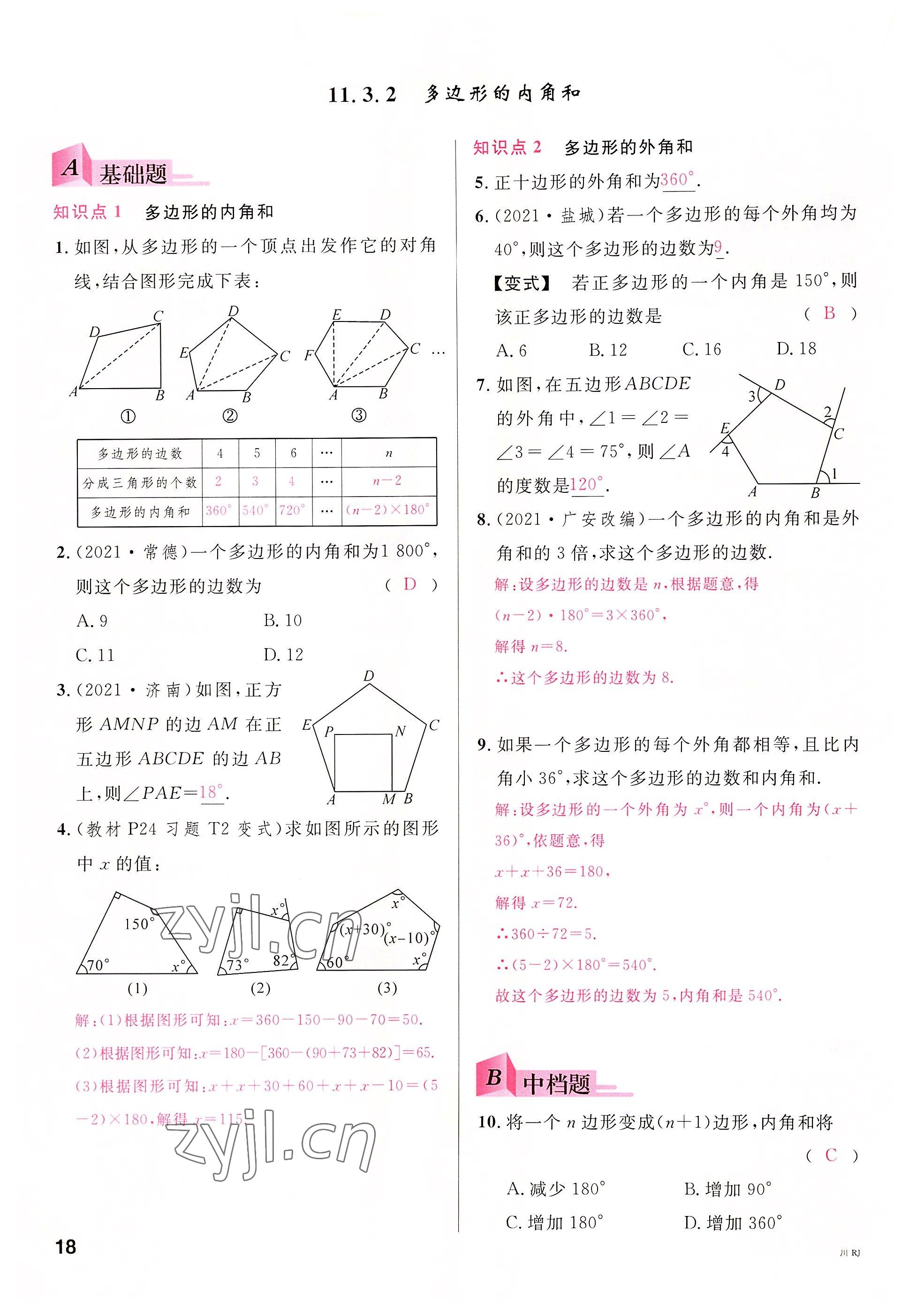 2022年名校課堂八年級(jí)數(shù)學(xué)上冊(cè)人教版5四川專版 參考答案第19頁(yè)