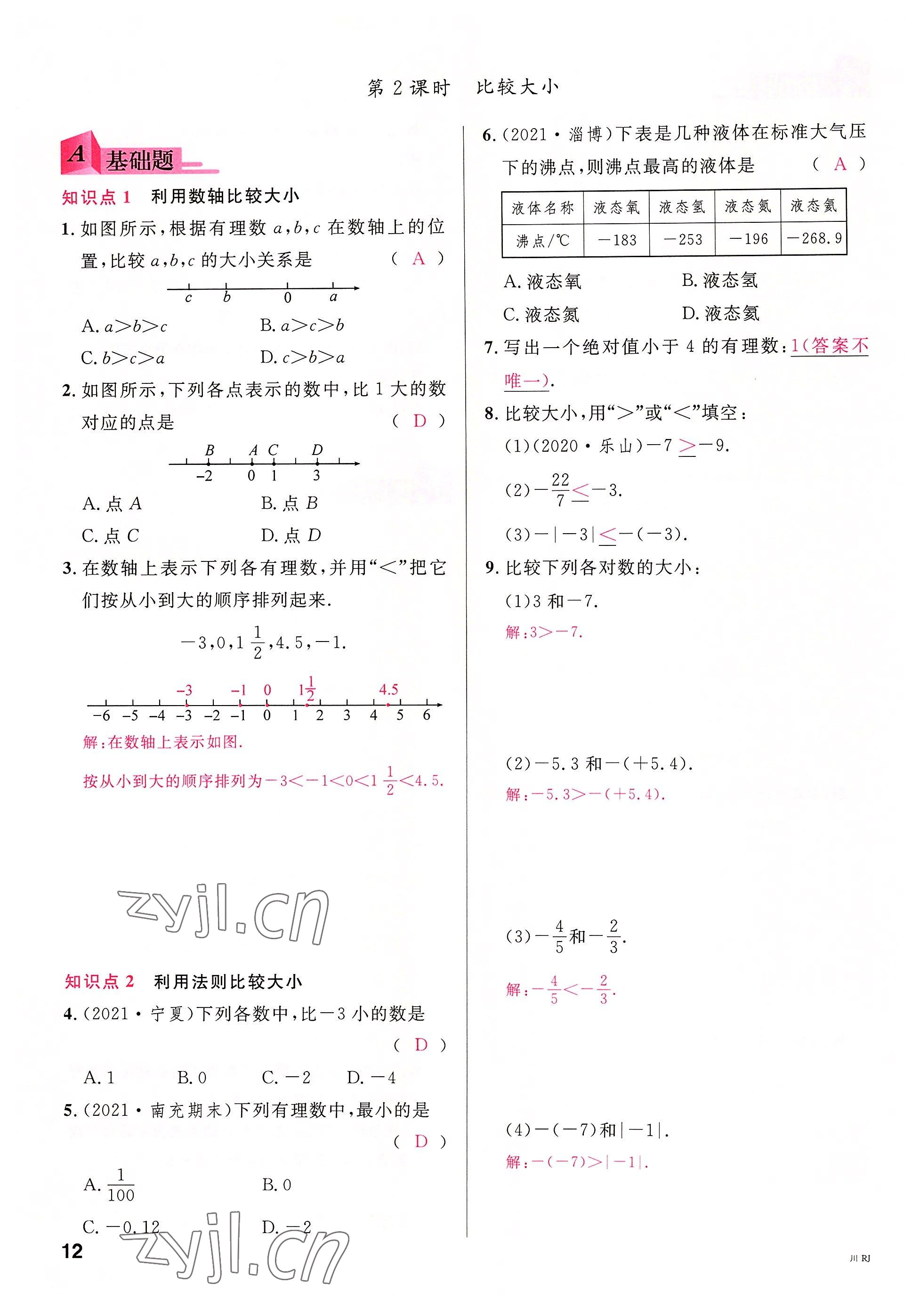 2022年名校课堂七年级数学上册人教版2四川专版 参考答案第11页