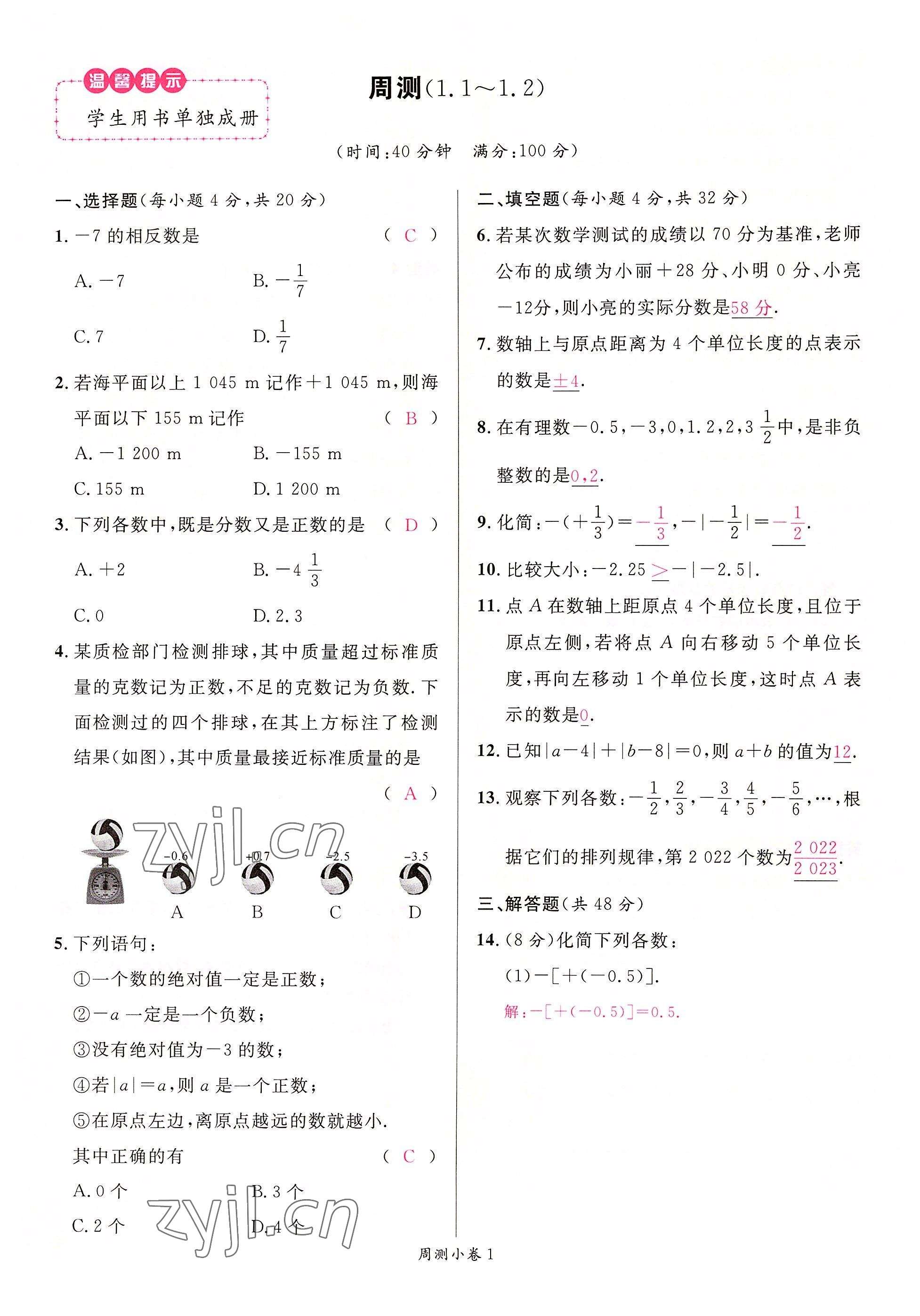 2022年名校课堂七年级数学上册人教版2四川专版 参考答案第15页