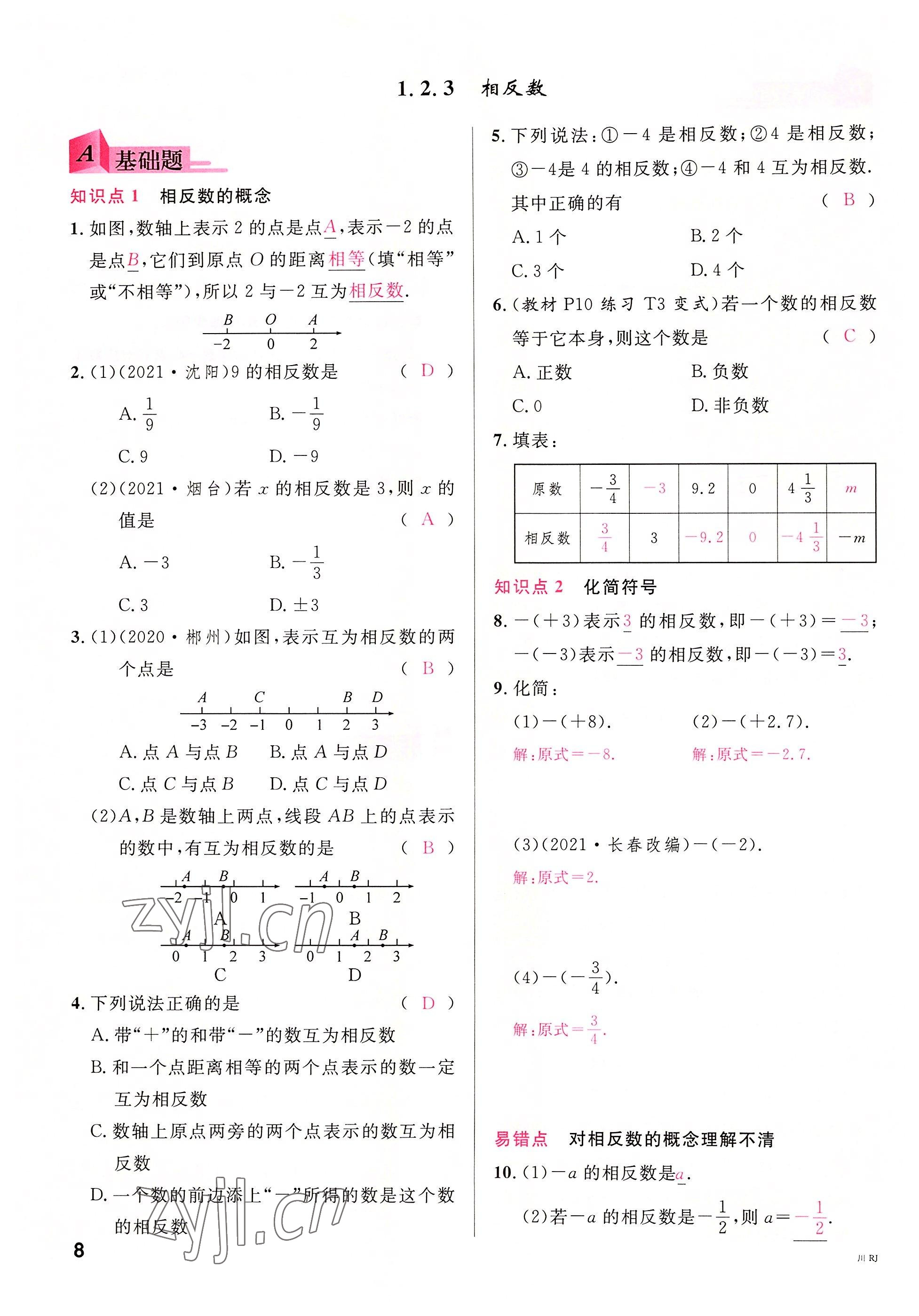 2022年名校课堂七年级数学上册人教版2四川专版 参考答案第7页