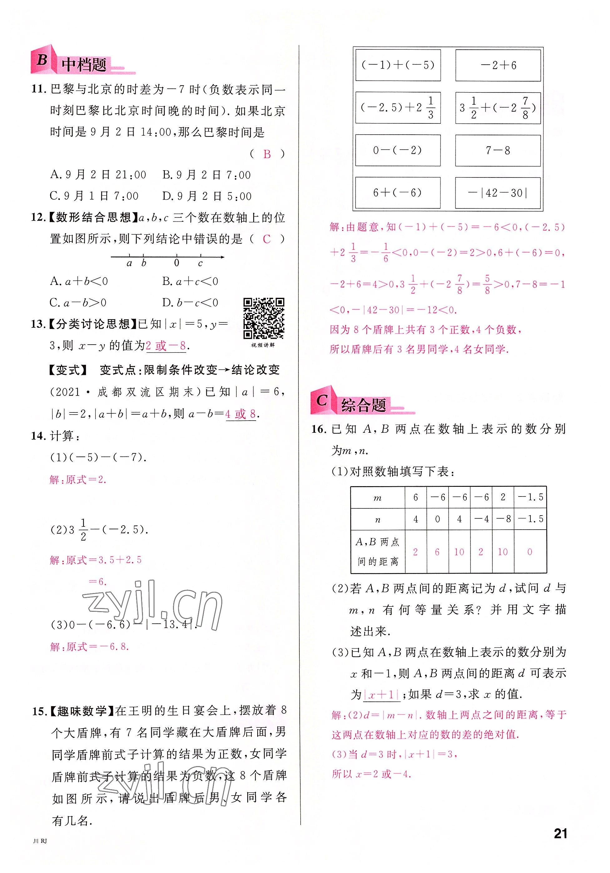 2022年名校课堂七年级数学上册人教版2四川专版 参考答案第22页