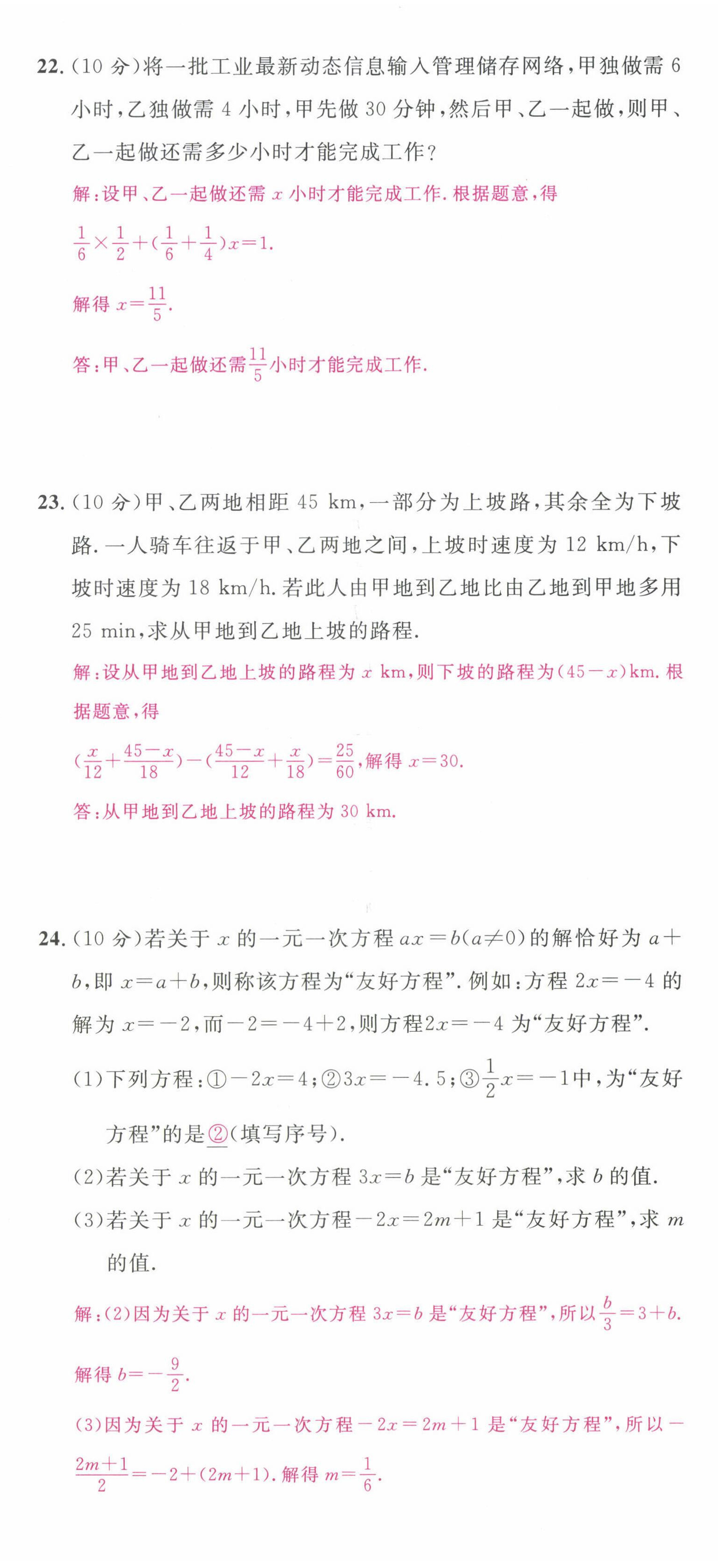 2022年名校课堂七年级数学上册人教版2四川专版 第23页