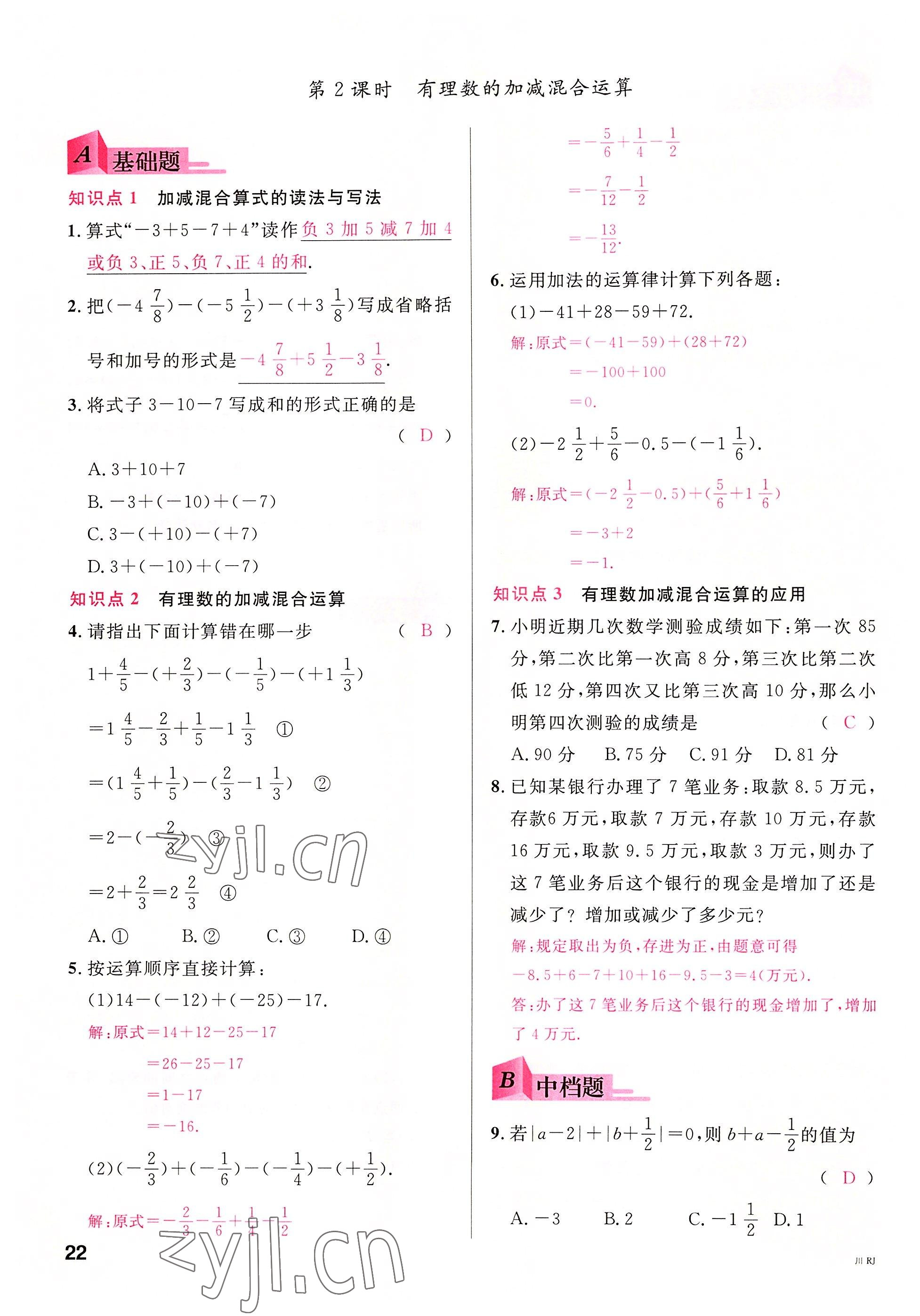 2022年名校课堂七年级数学上册人教版2四川专版 参考答案第23页