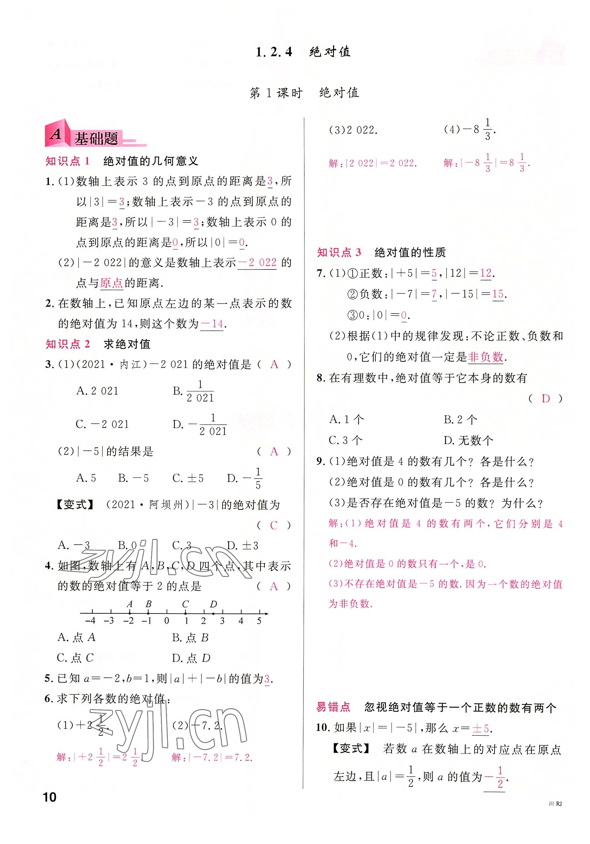 2022年名校课堂七年级数学上册人教版2四川专版 参考答案第9页