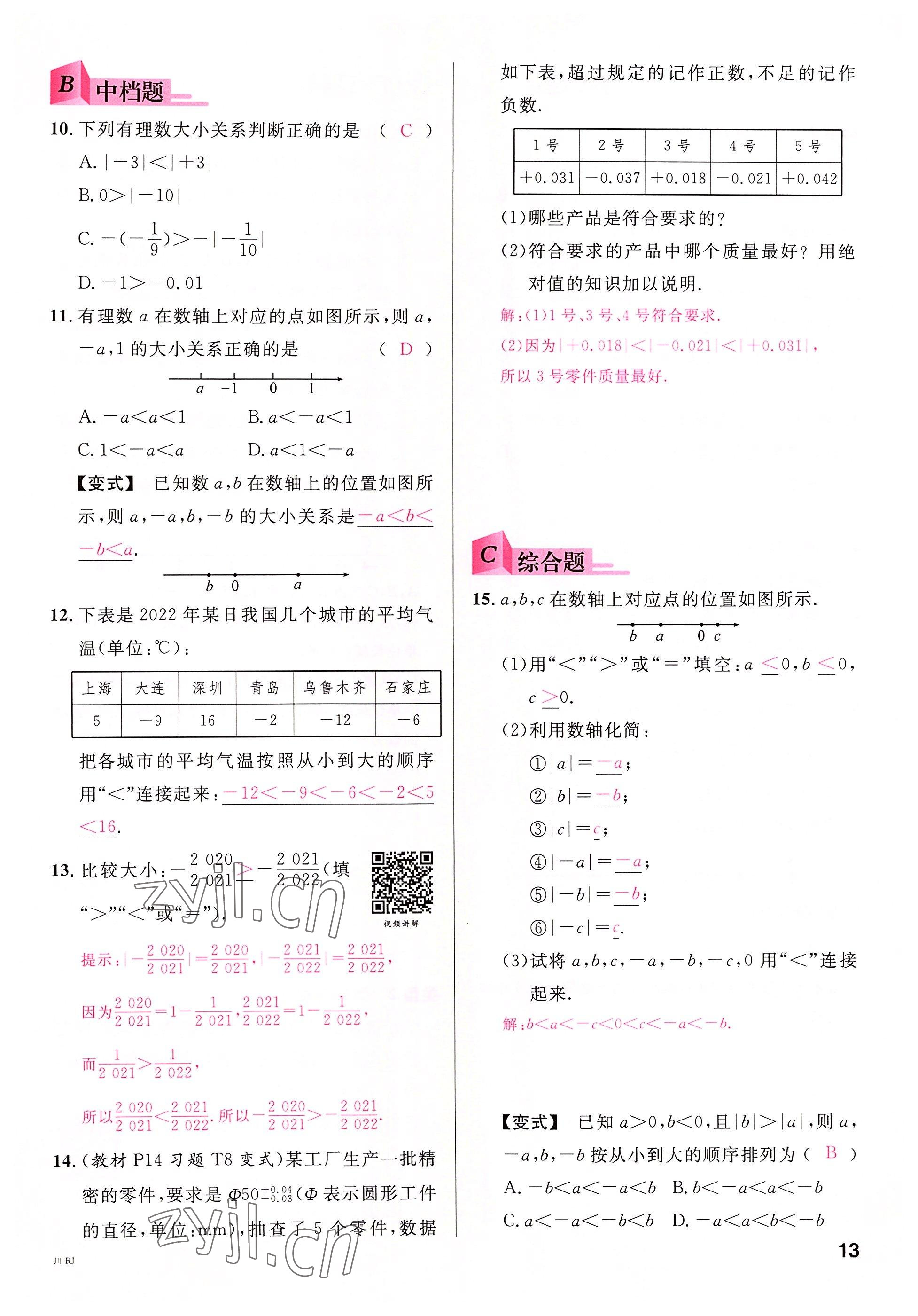 2022年名校課堂七年級(jí)數(shù)學(xué)上冊(cè)人教版2四川專版 參考答案第12頁(yè)