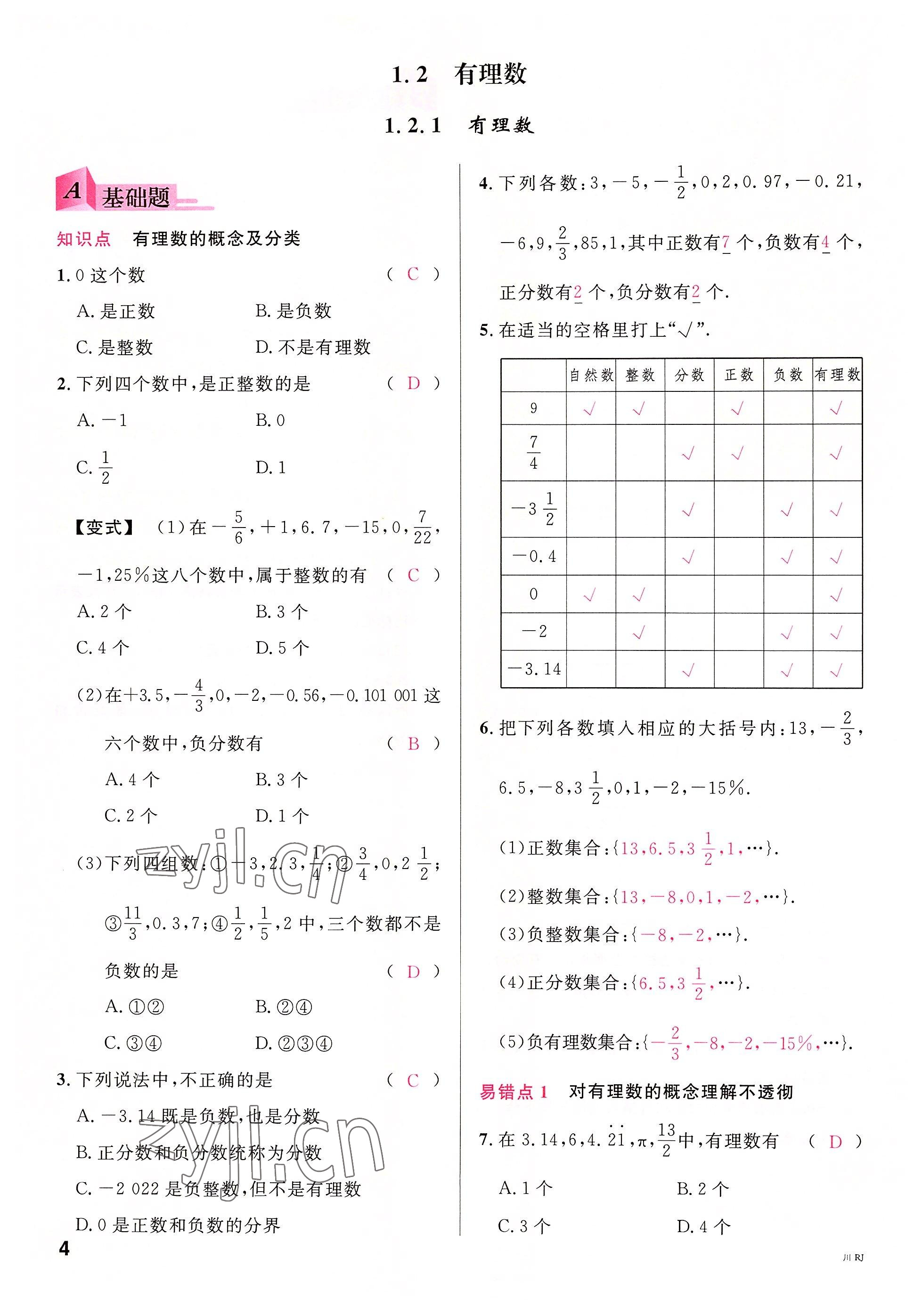 2022年名校课堂七年级数学上册人教版2四川专版 参考答案第3页