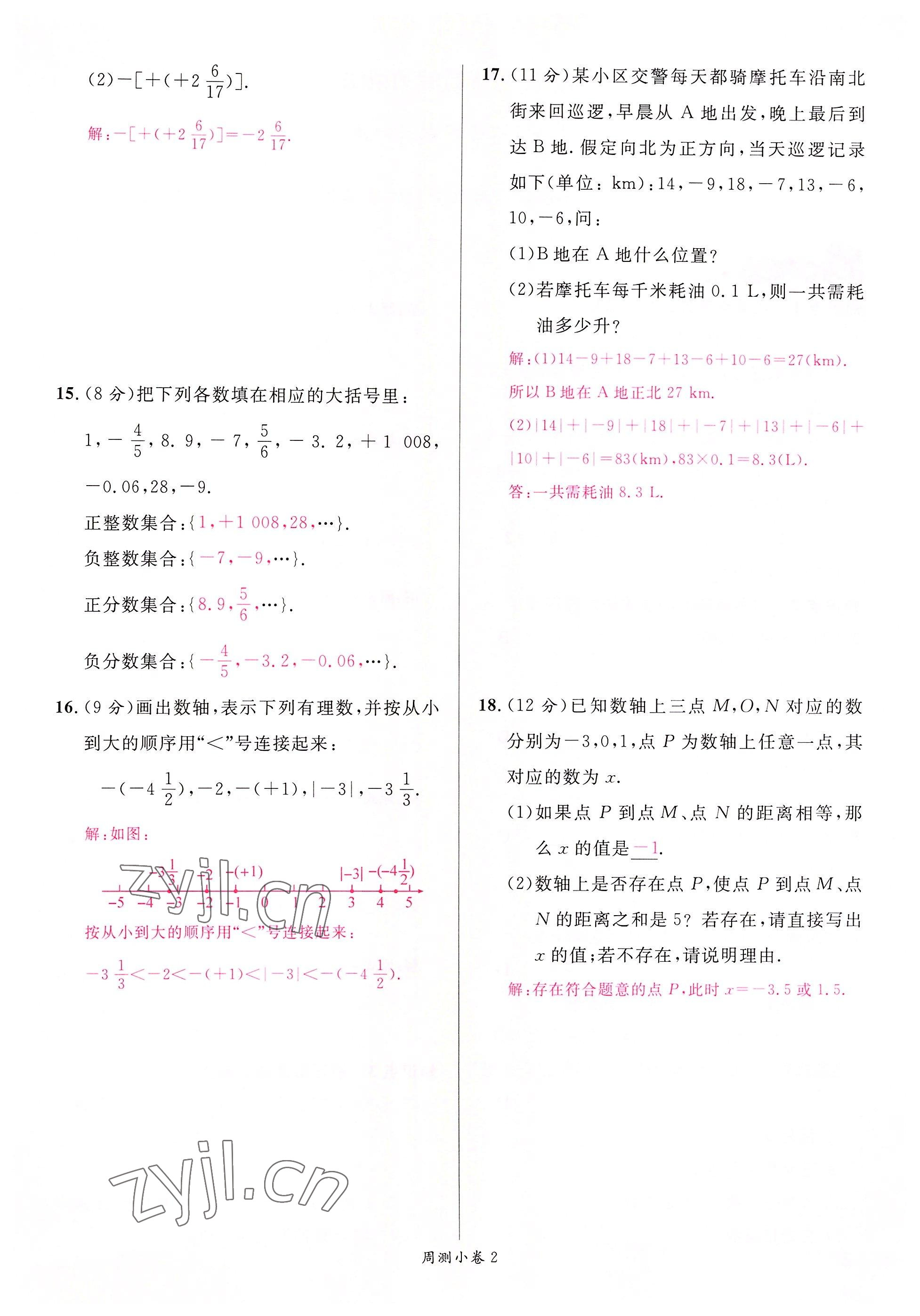 2022年名校课堂七年级数学上册人教版2四川专版 参考答案第16页