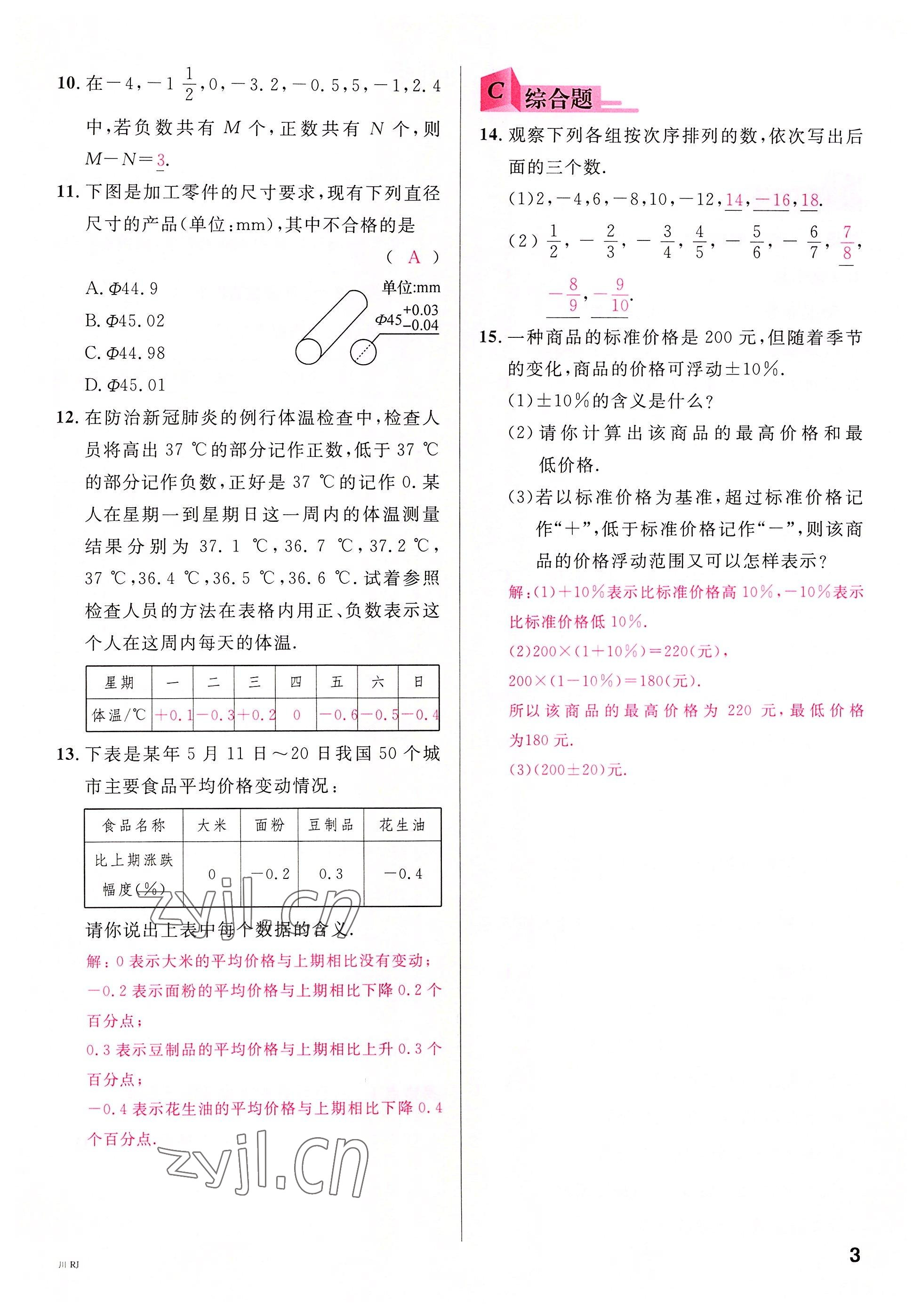 2022年名校课堂七年级数学上册人教版2四川专版 参考答案第2页