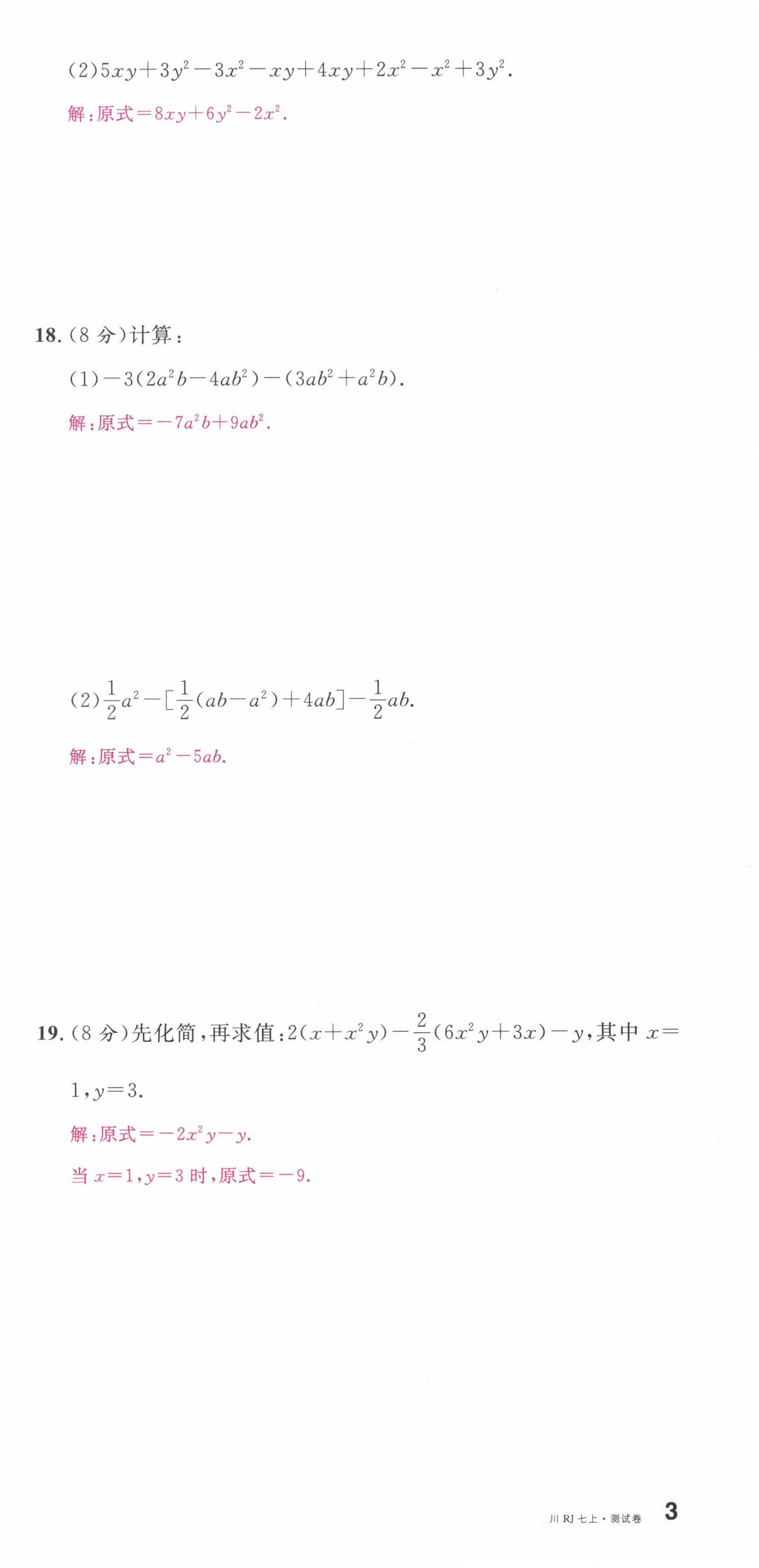 2022年名校课堂七年级数学上册人教版2四川专版 第9页