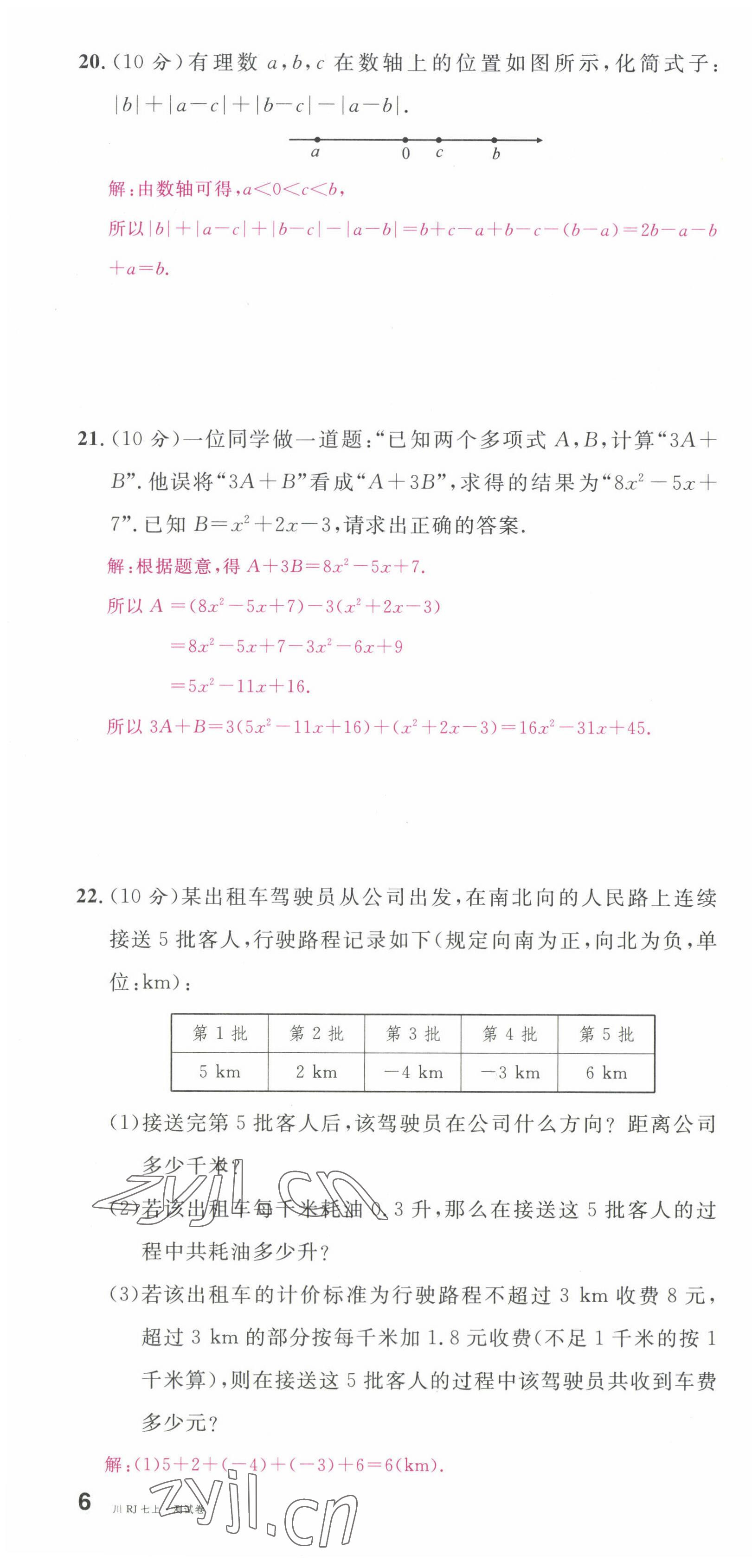 2022年名校课堂七年级数学上册人教版2四川专版 第16页