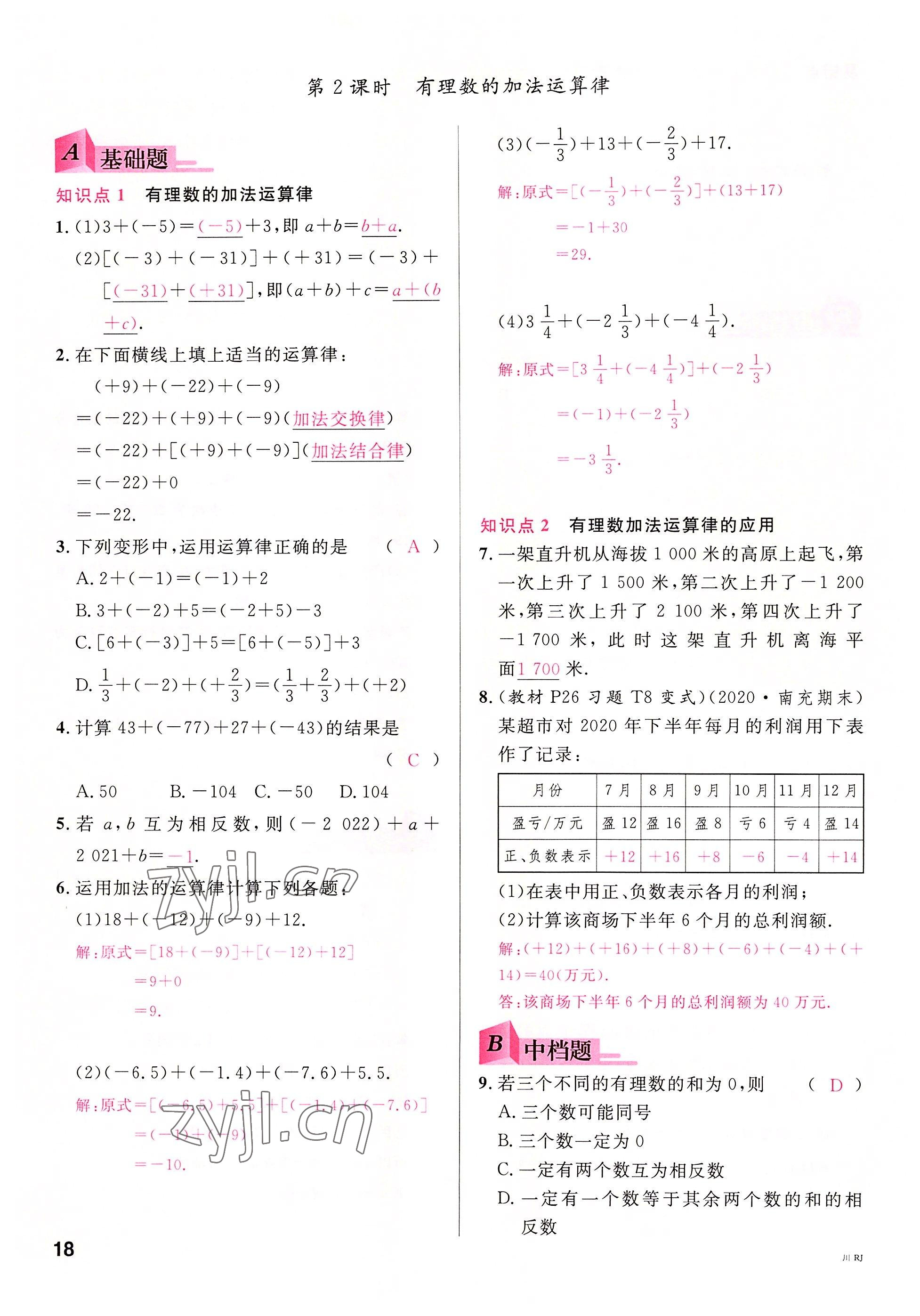 2022年名校课堂七年级数学上册人教版2四川专版 参考答案第19页