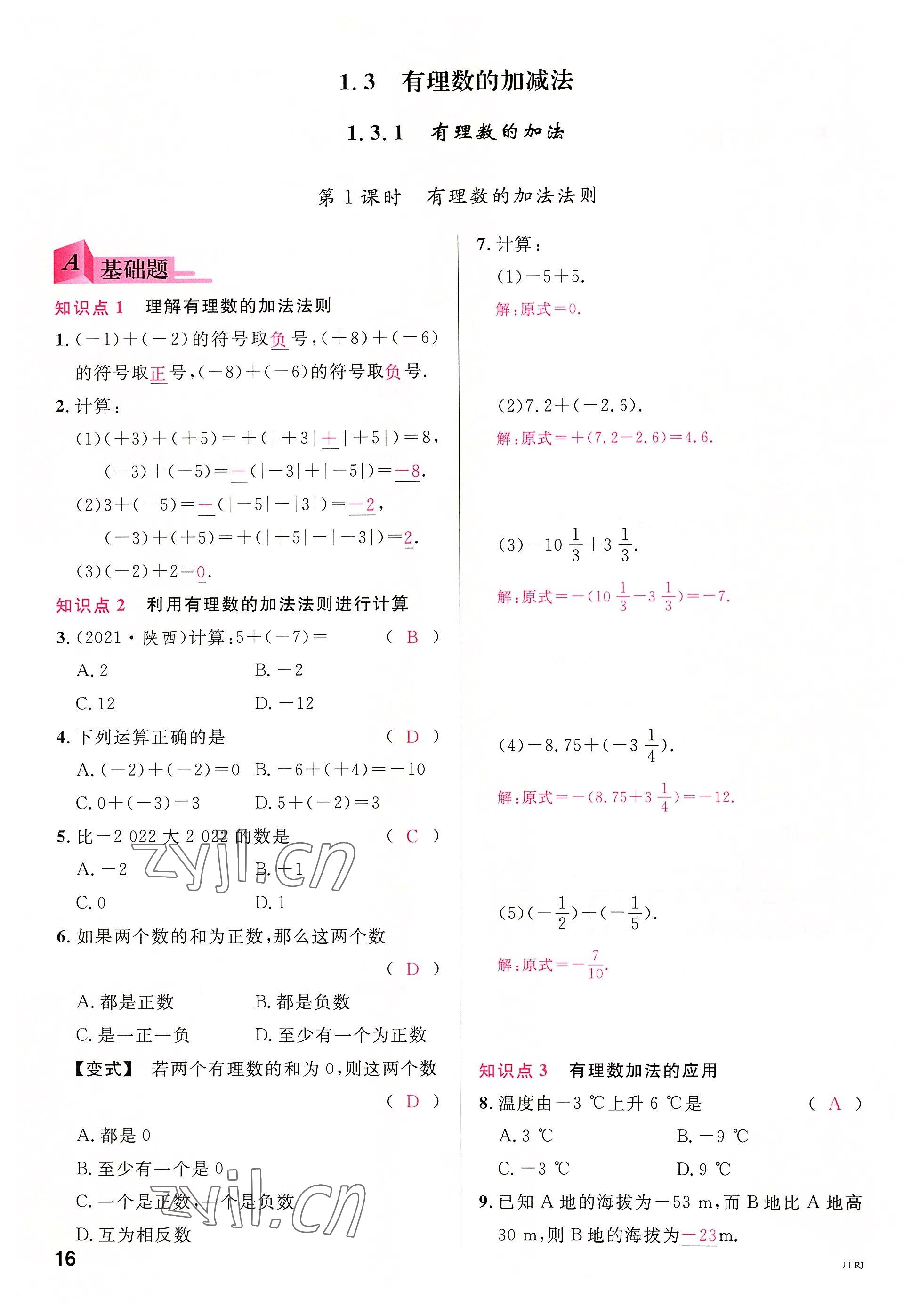 2022年名校课堂七年级数学上册人教版2四川专版 参考答案第17页