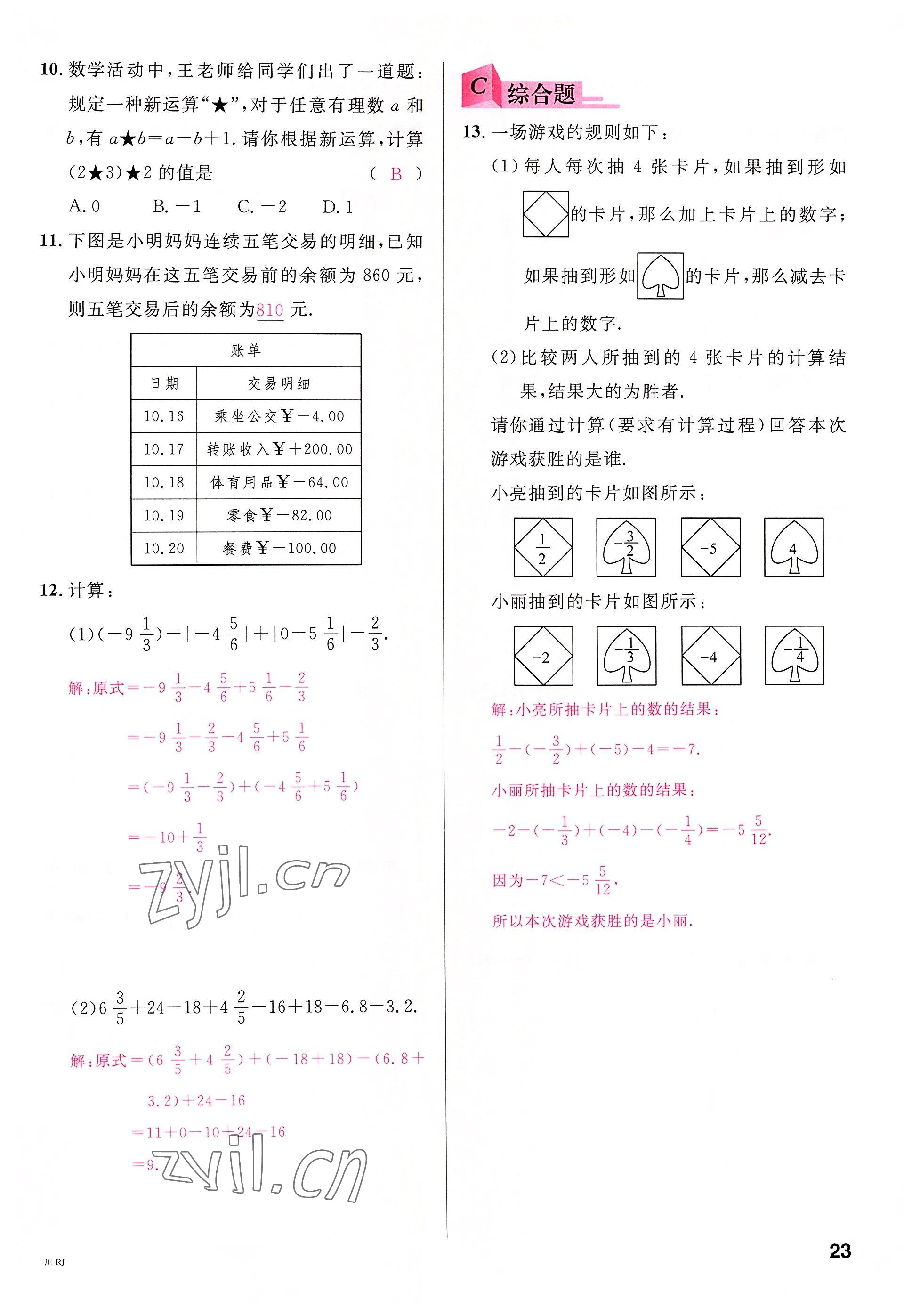 2022年名校课堂七年级数学上册人教版2四川专版 参考答案第24页